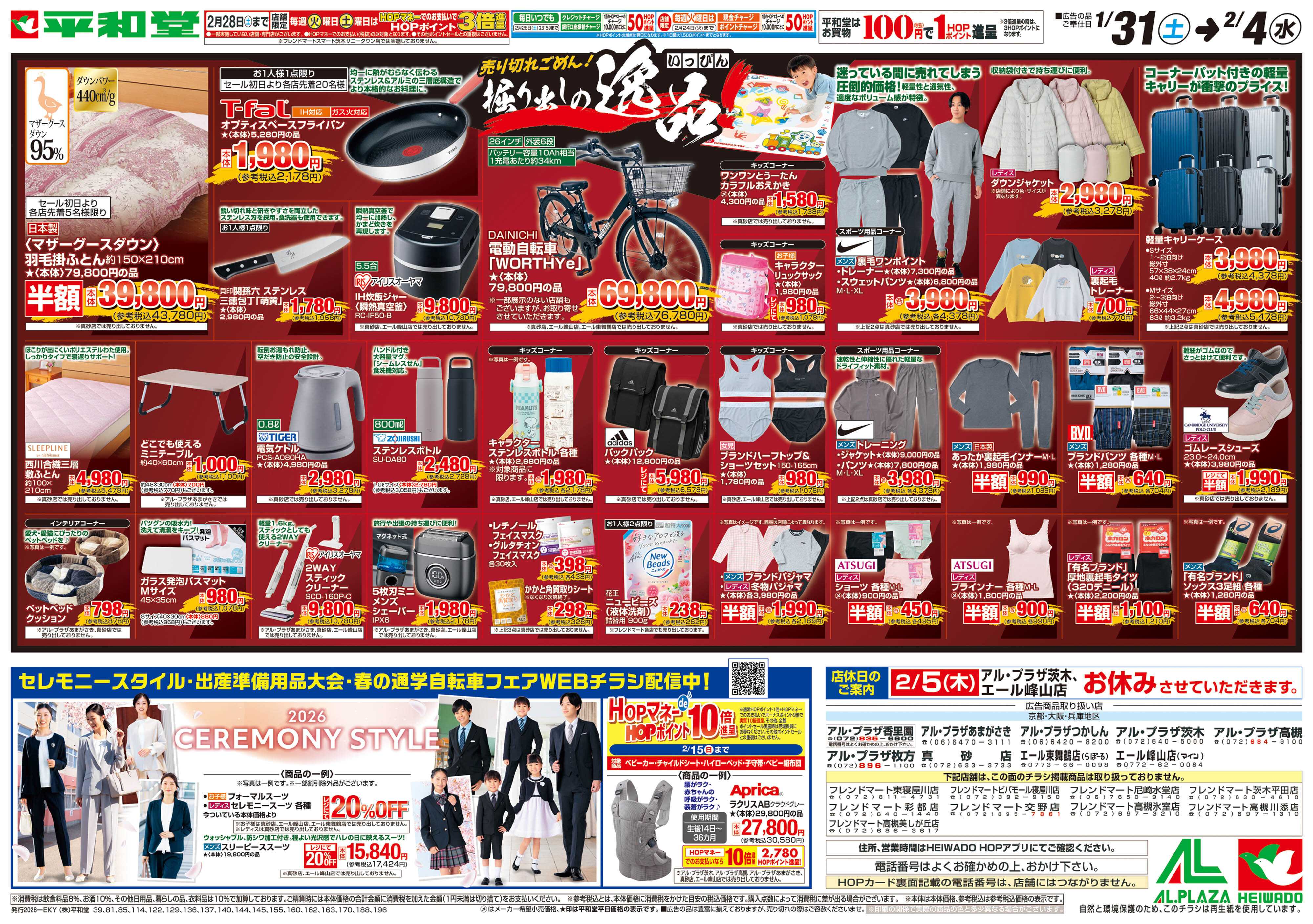 平和堂 1/31（土）～掘り出しの逸品