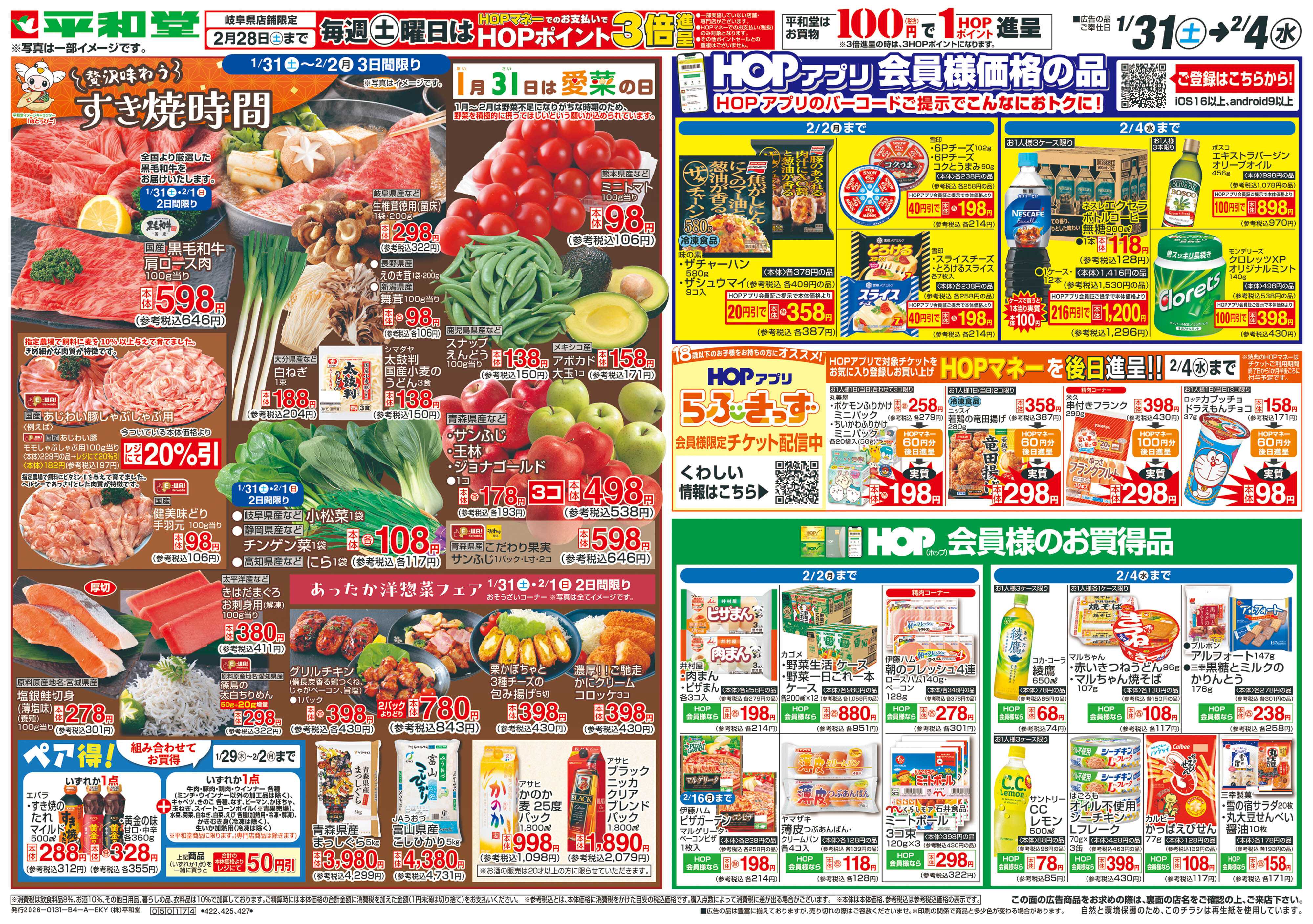 平和堂 1/31（土）～すき焼時間【表面】