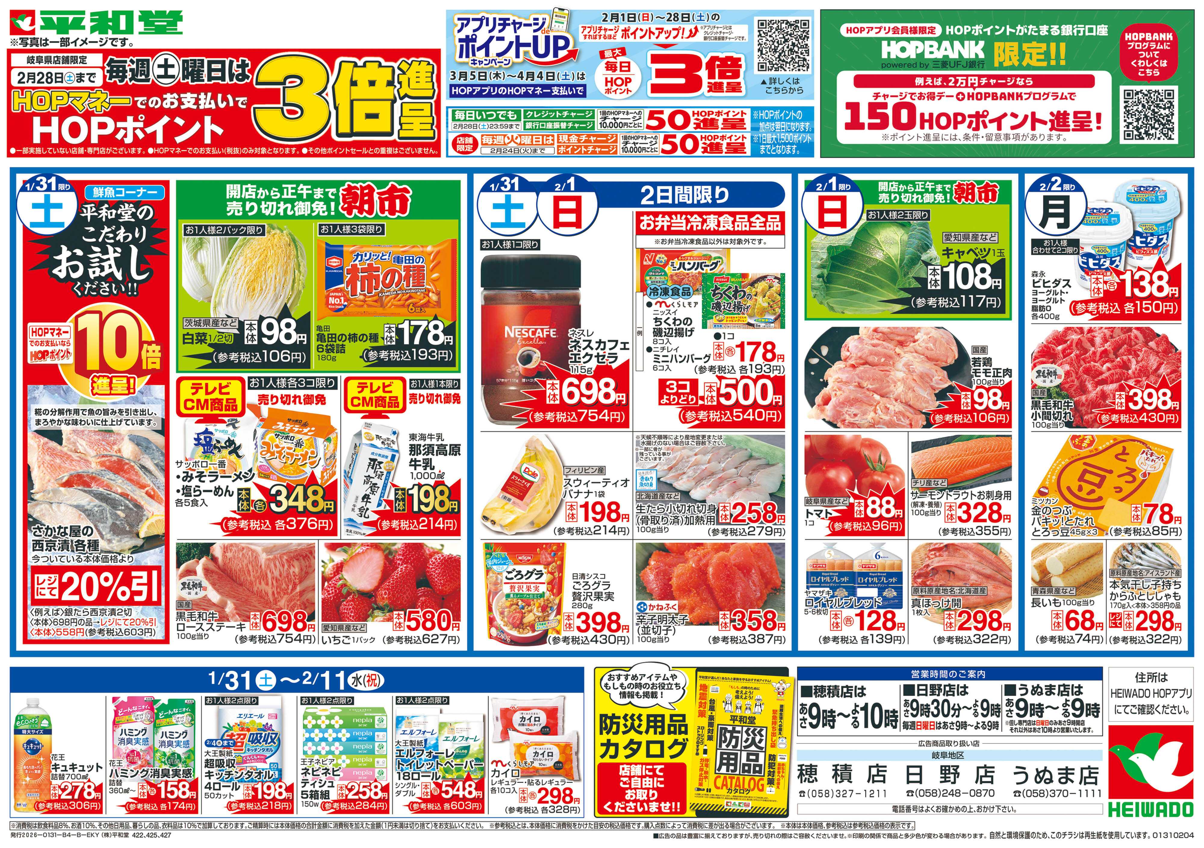 平和堂 1/31（土）～すき焼時間【裏面】