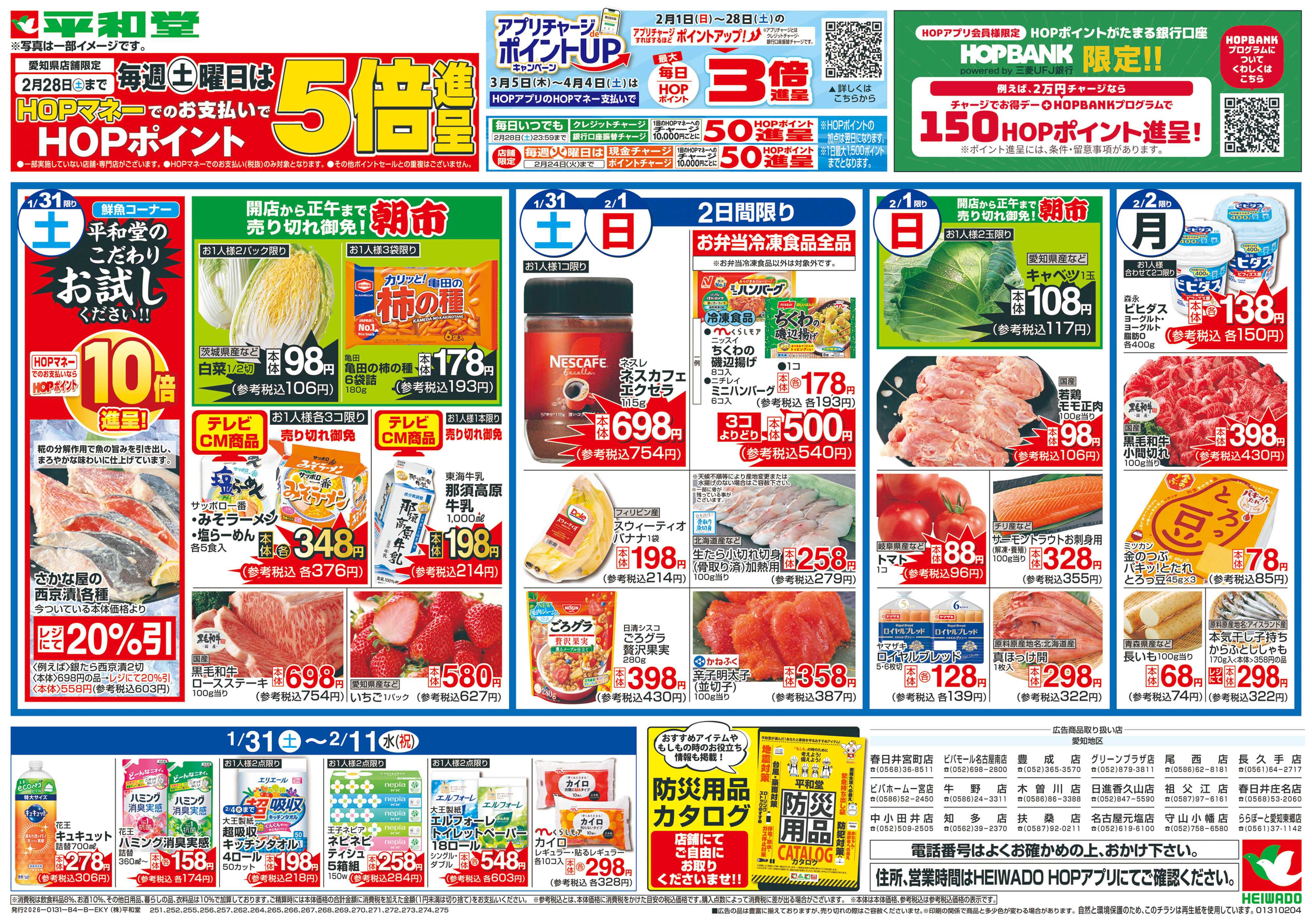 平和堂 1/31（土）～すき焼時間【裏面】