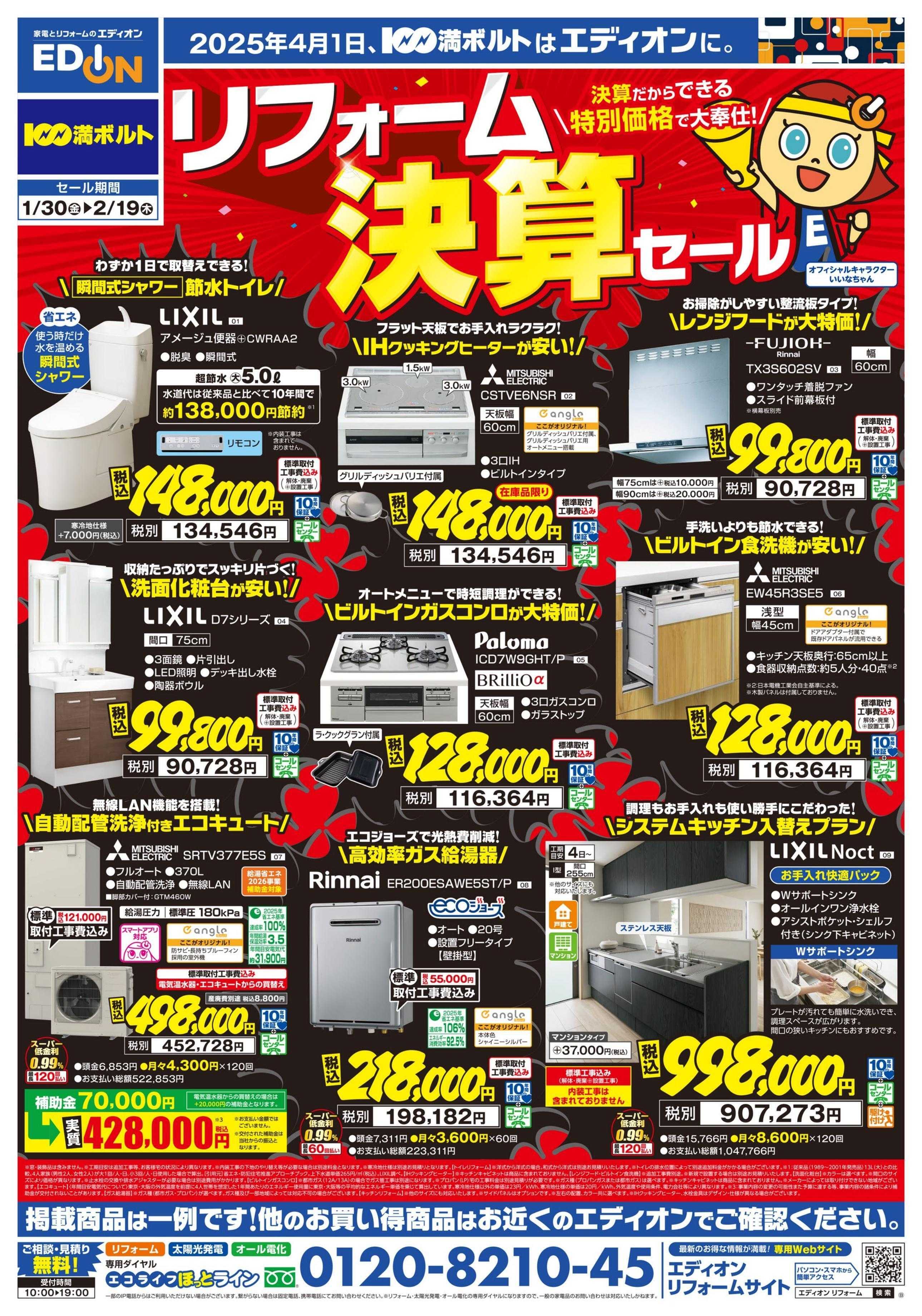 EDION リフォーム決算セール