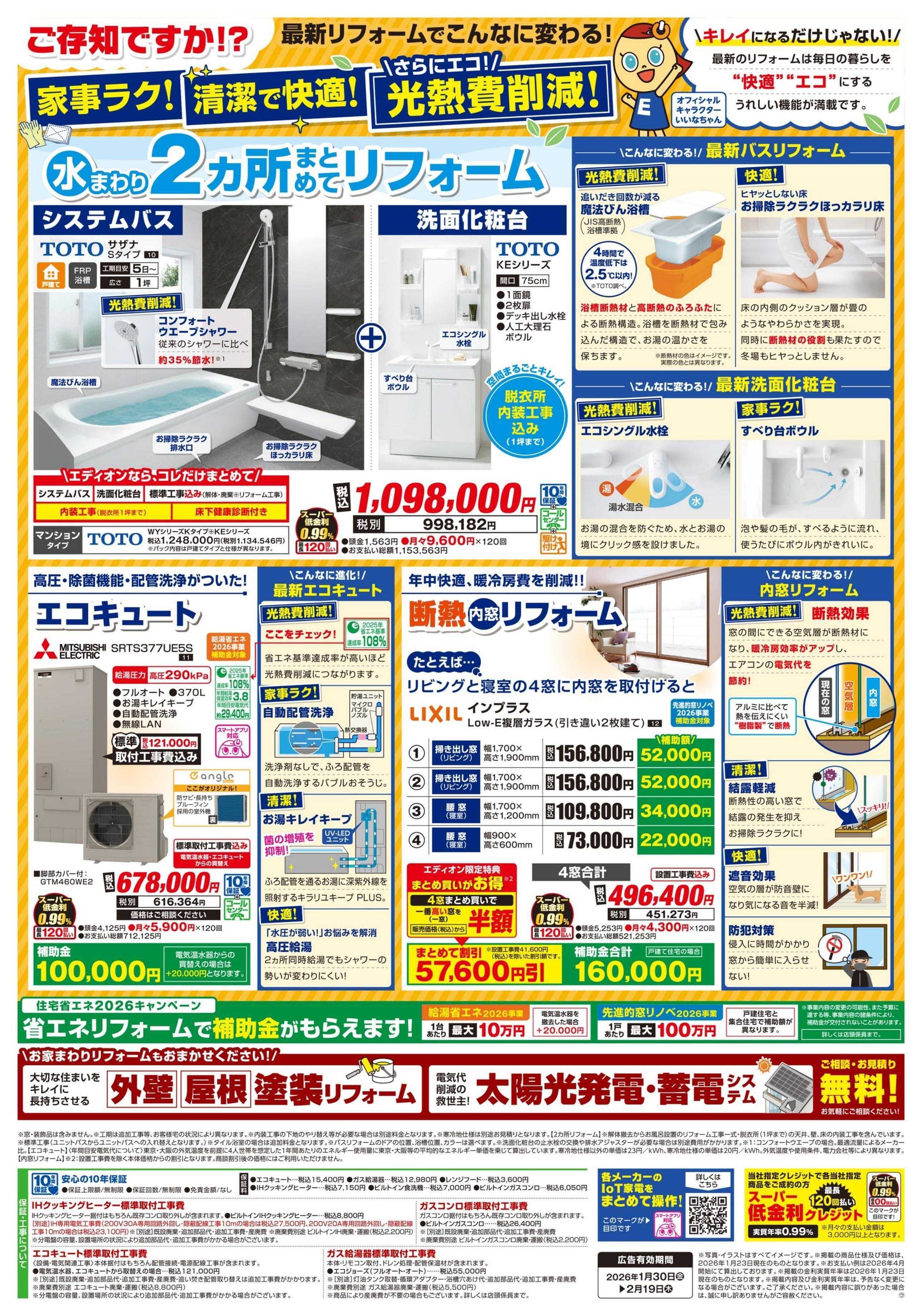 EDION リフォーム決算セール