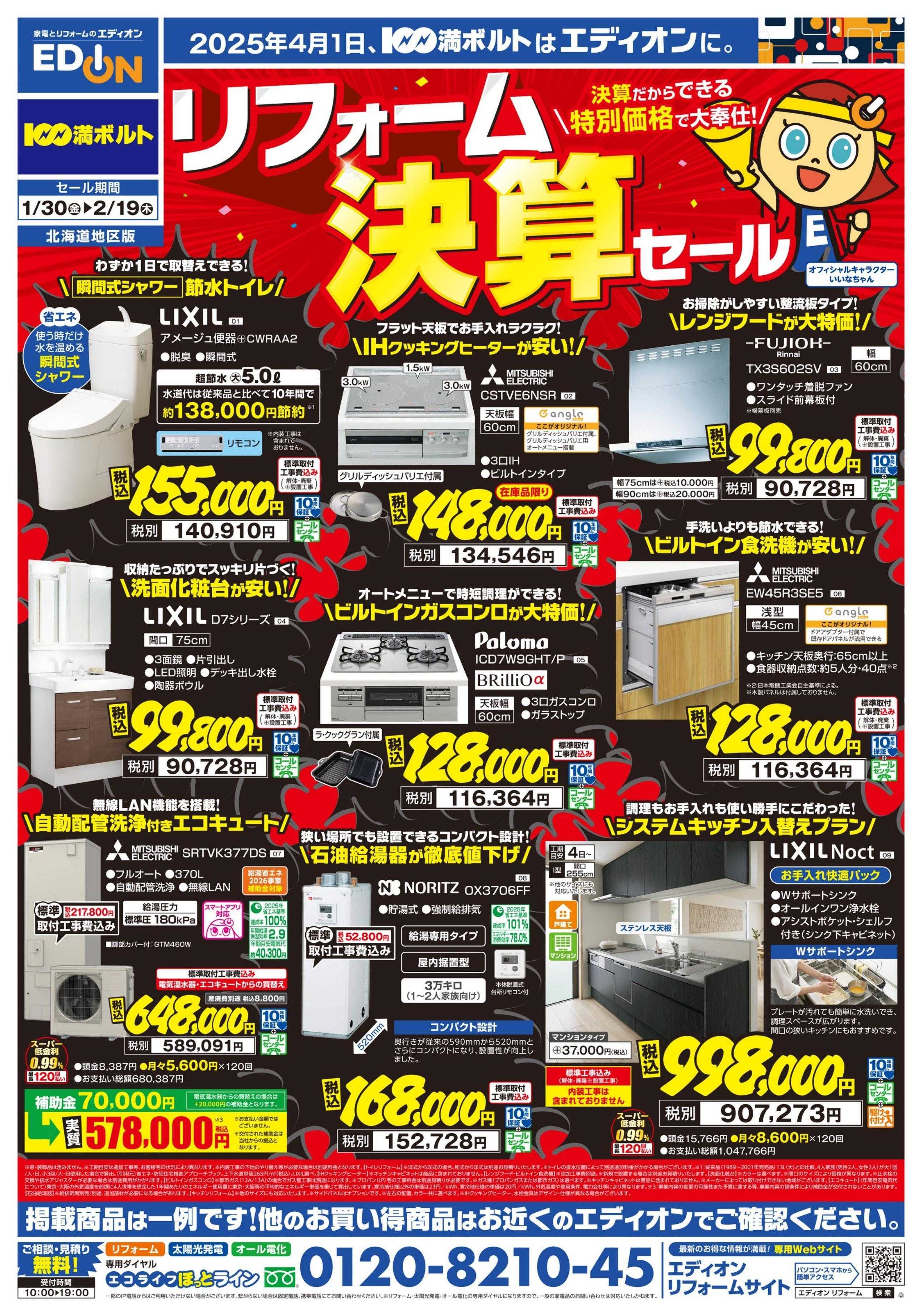 EDION リフォーム決算セール