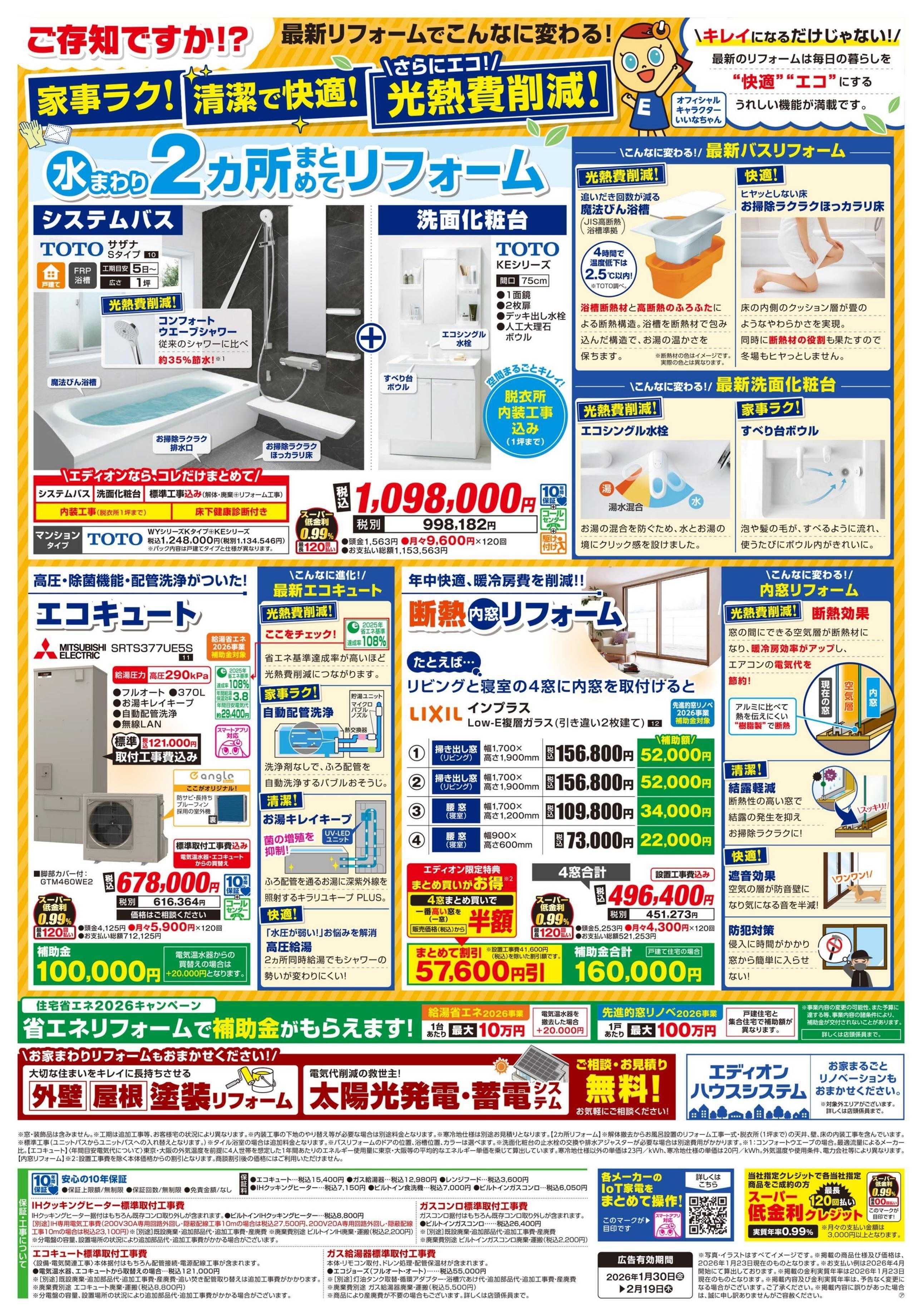 EDION リフォーム決算セール