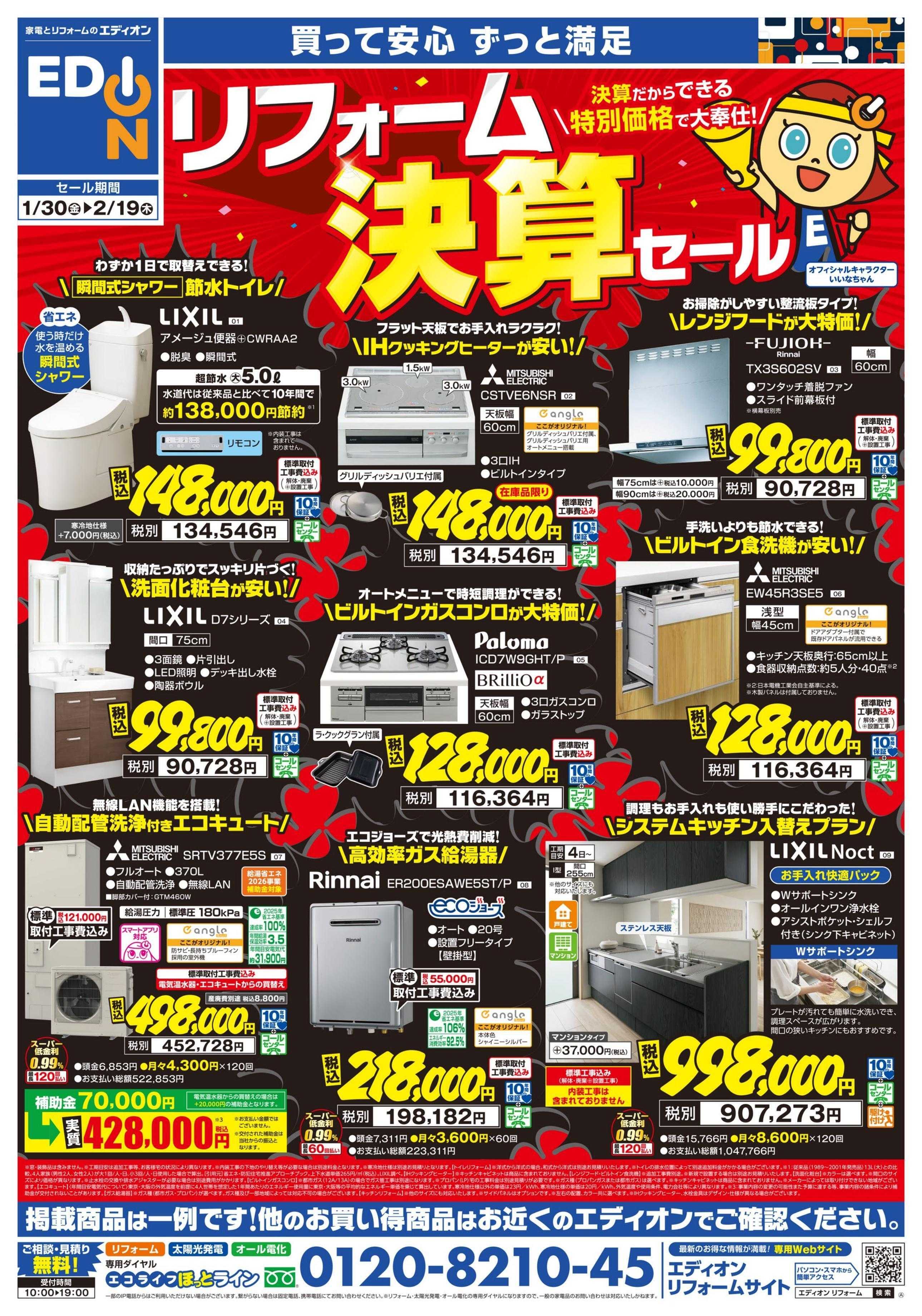 EDION リフォーム決算セール