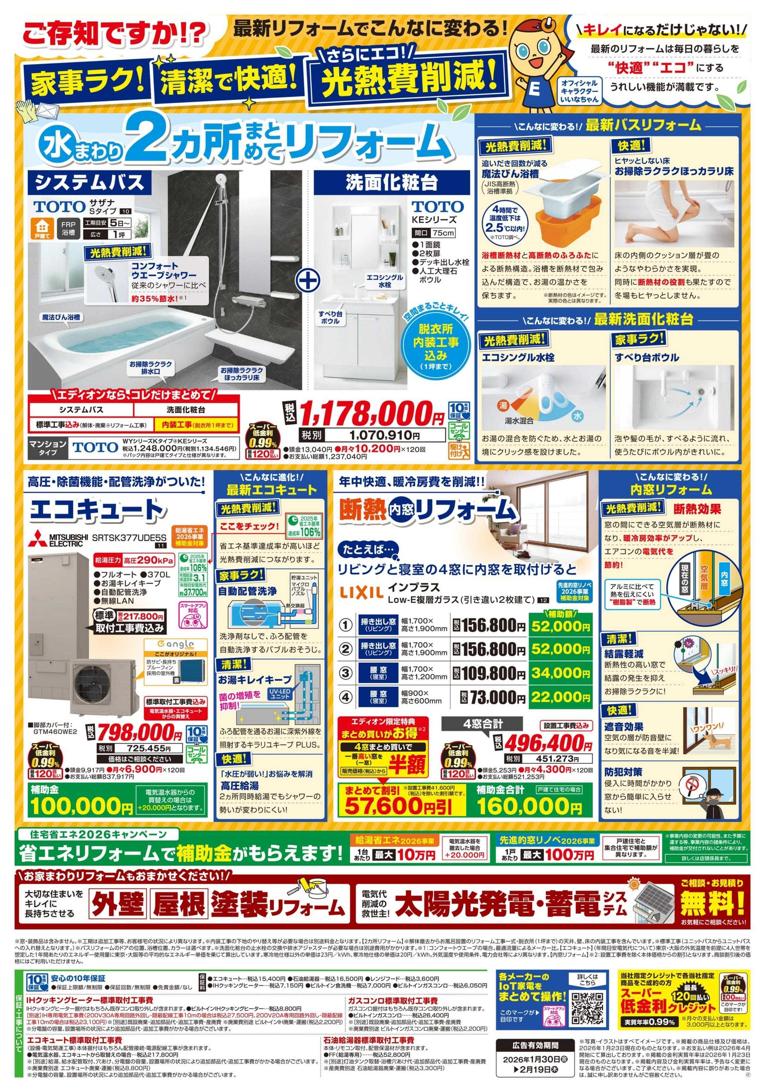 EDION リフォーム決算セール