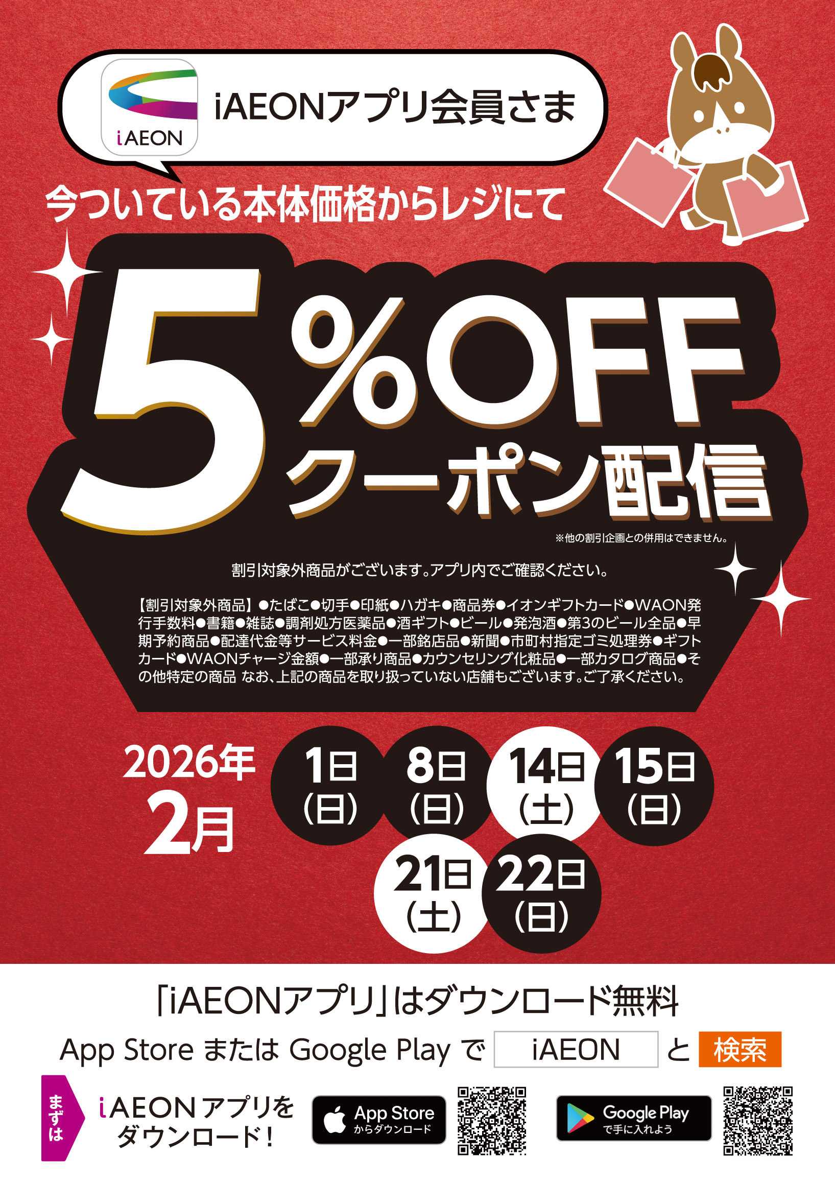 マックスバリュ ２月アプリ会員さま限定クーポン
