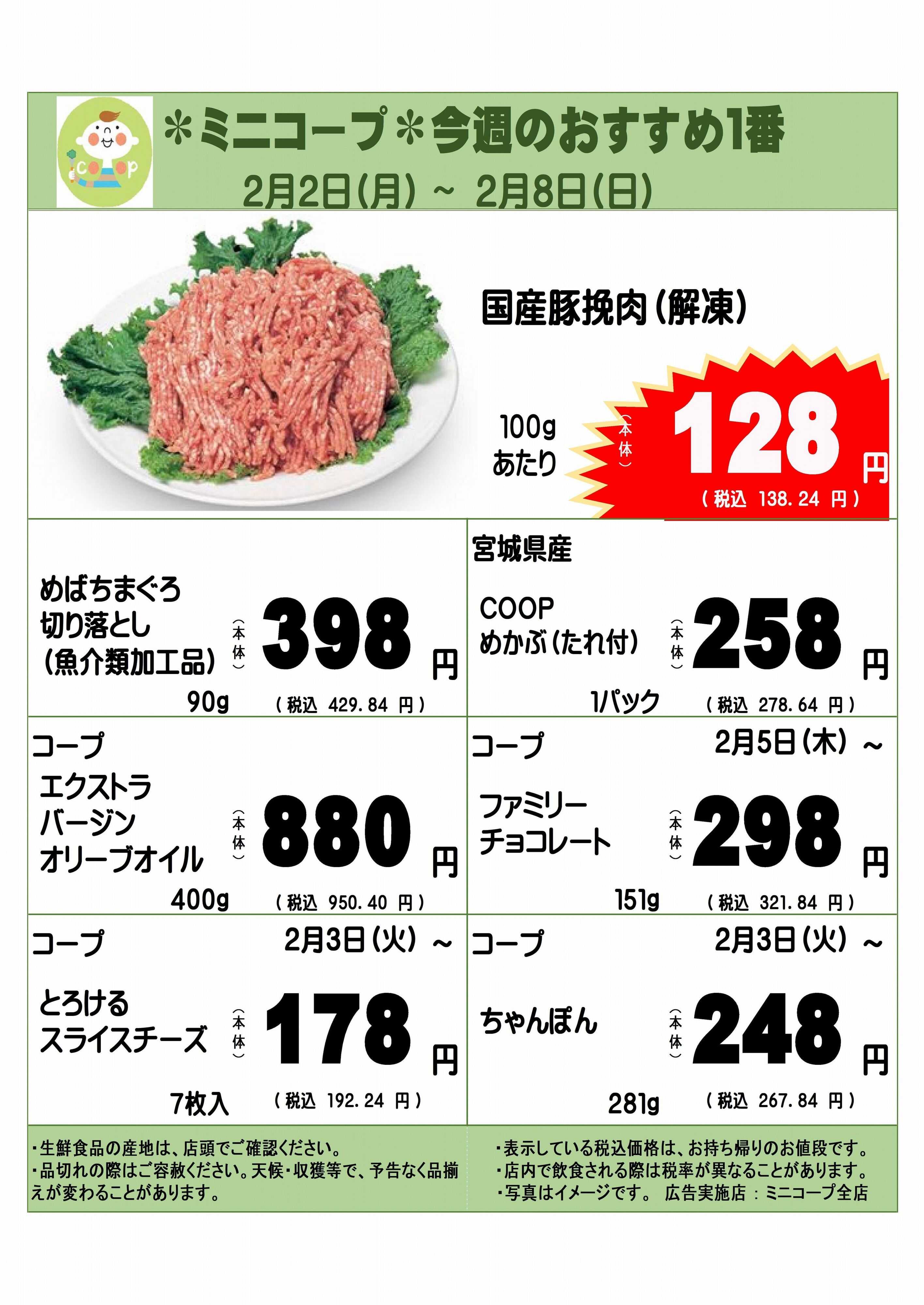 コープみらい ミニコープ今週のおすすめ1番