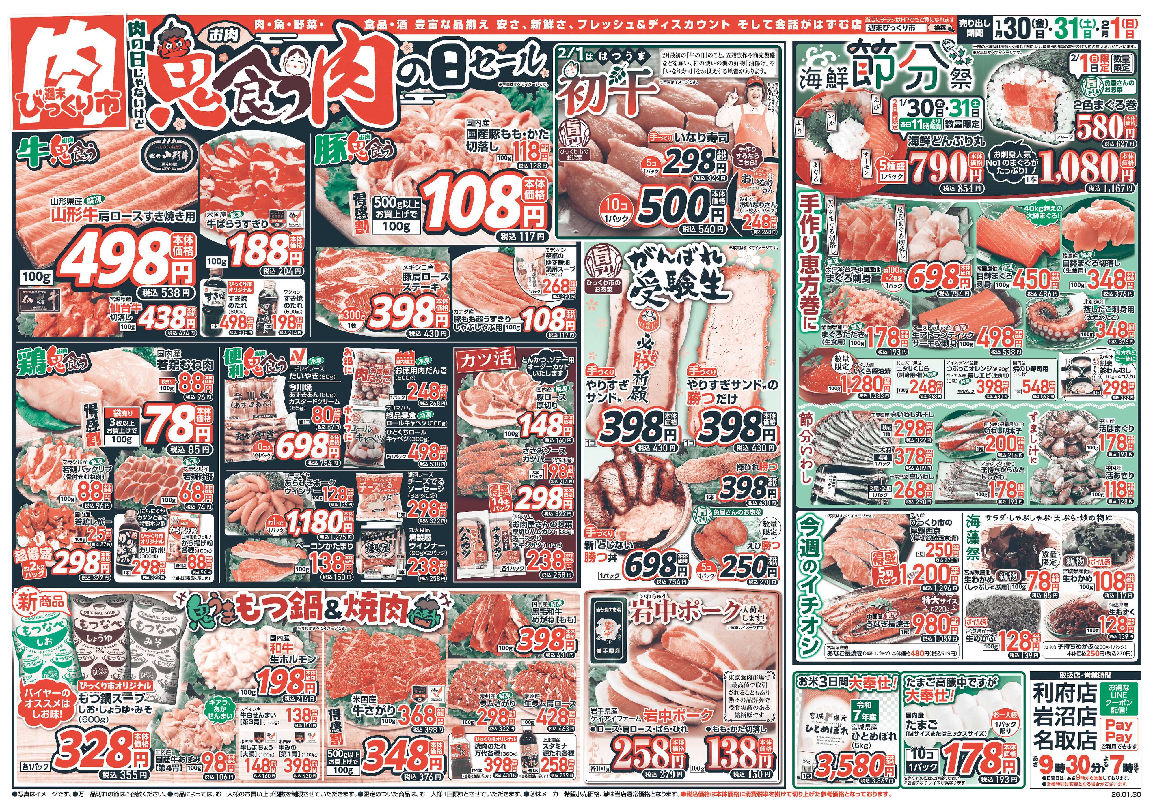 週末びっくり市 鬼食う肉の日セール！！