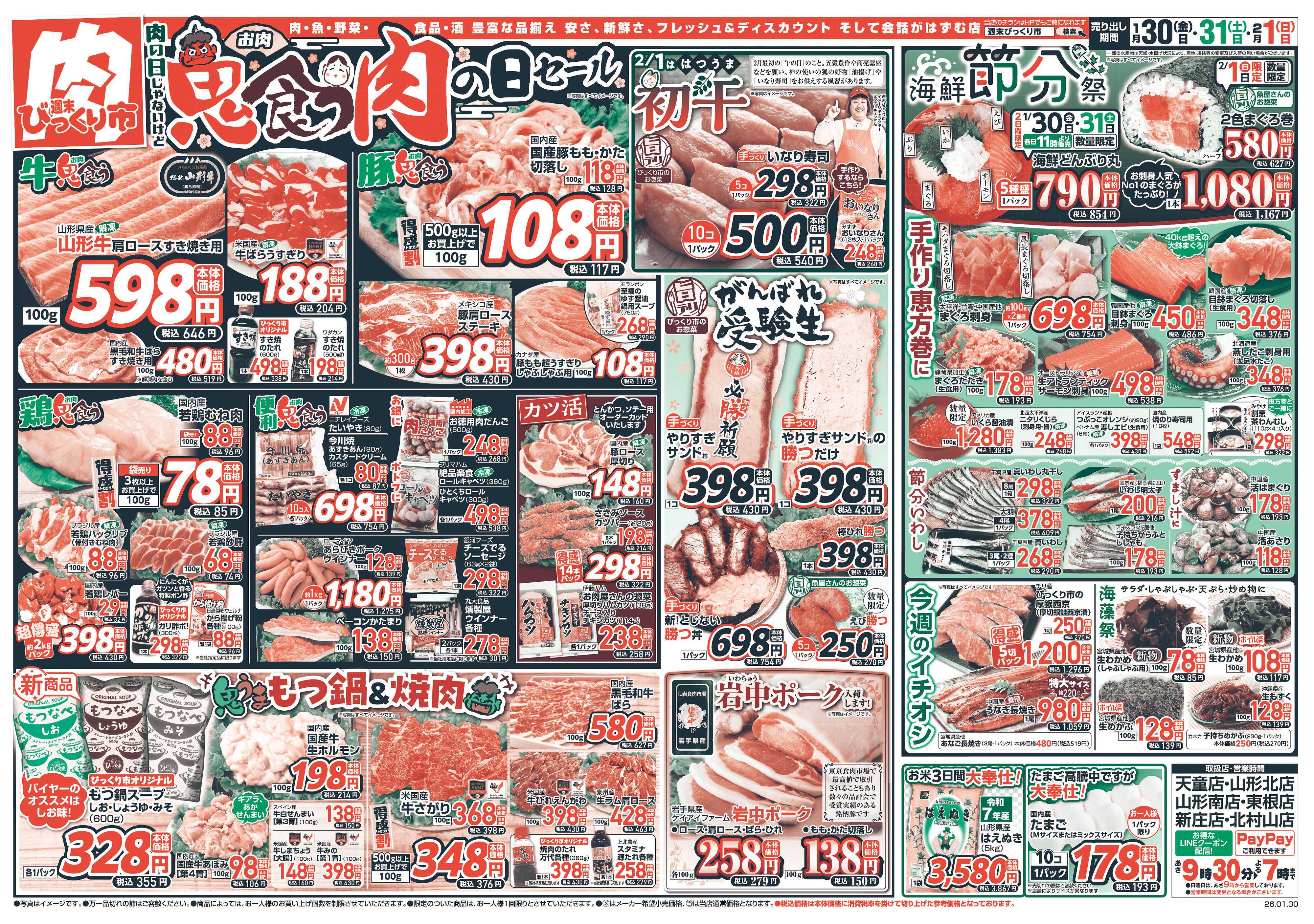 週末びっくり市 鬼食う肉の日セール！！