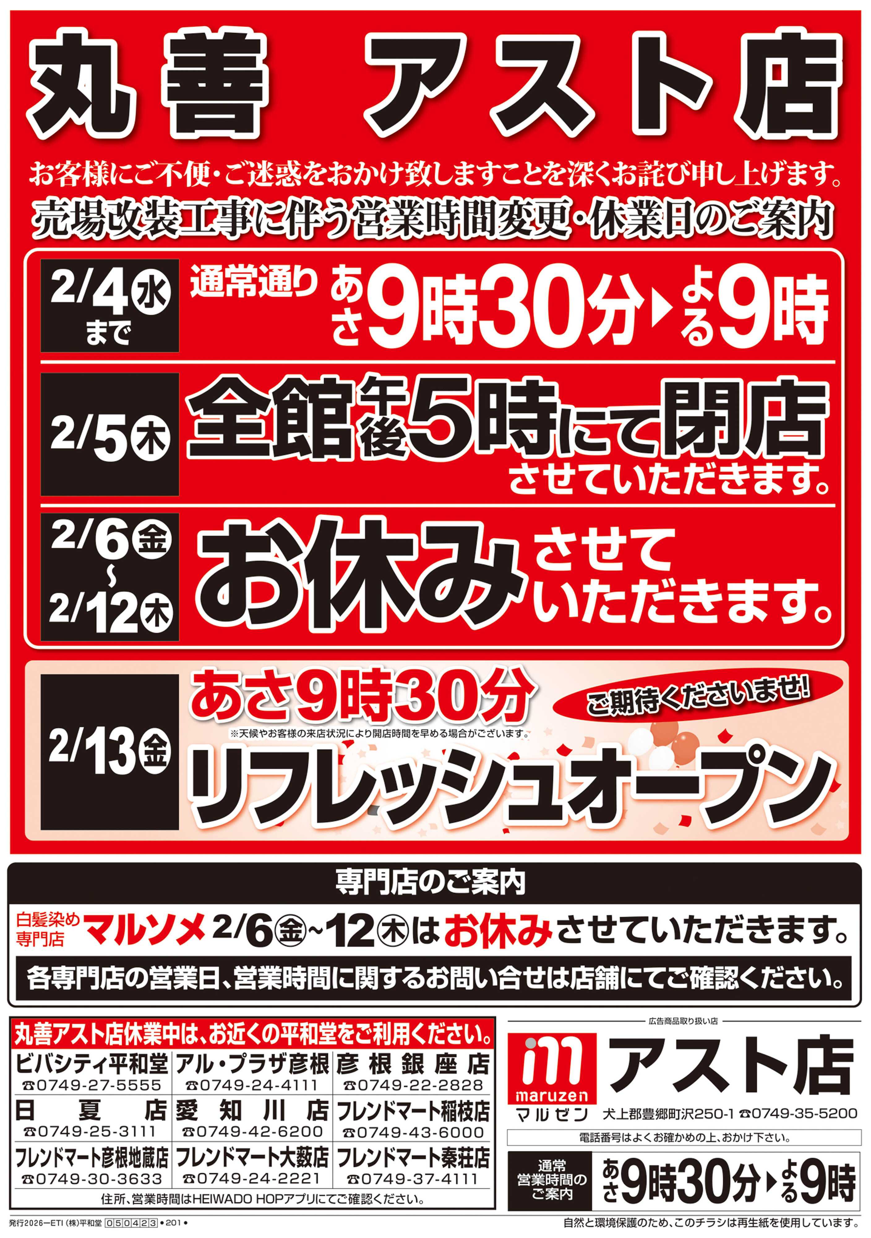 平和堂 1/31（土）～営業時間変更・休業日のご案内【表面】