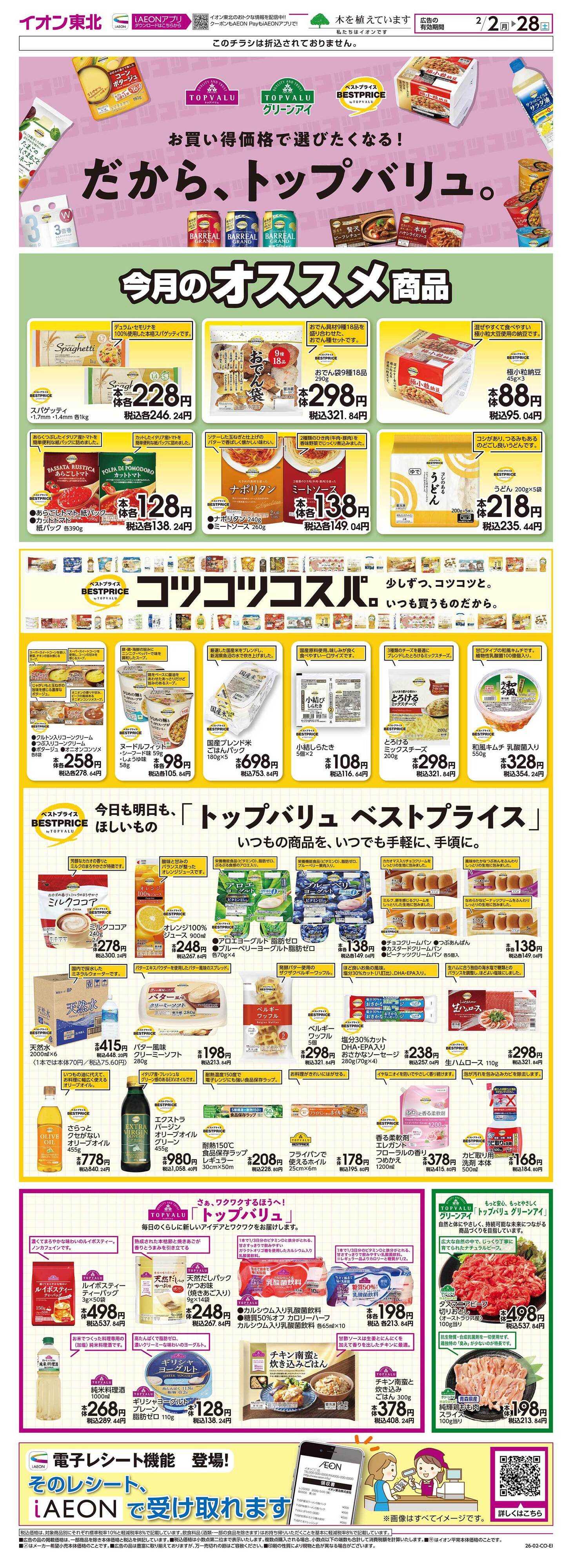 マックスバリュ トップバリュ生活応援