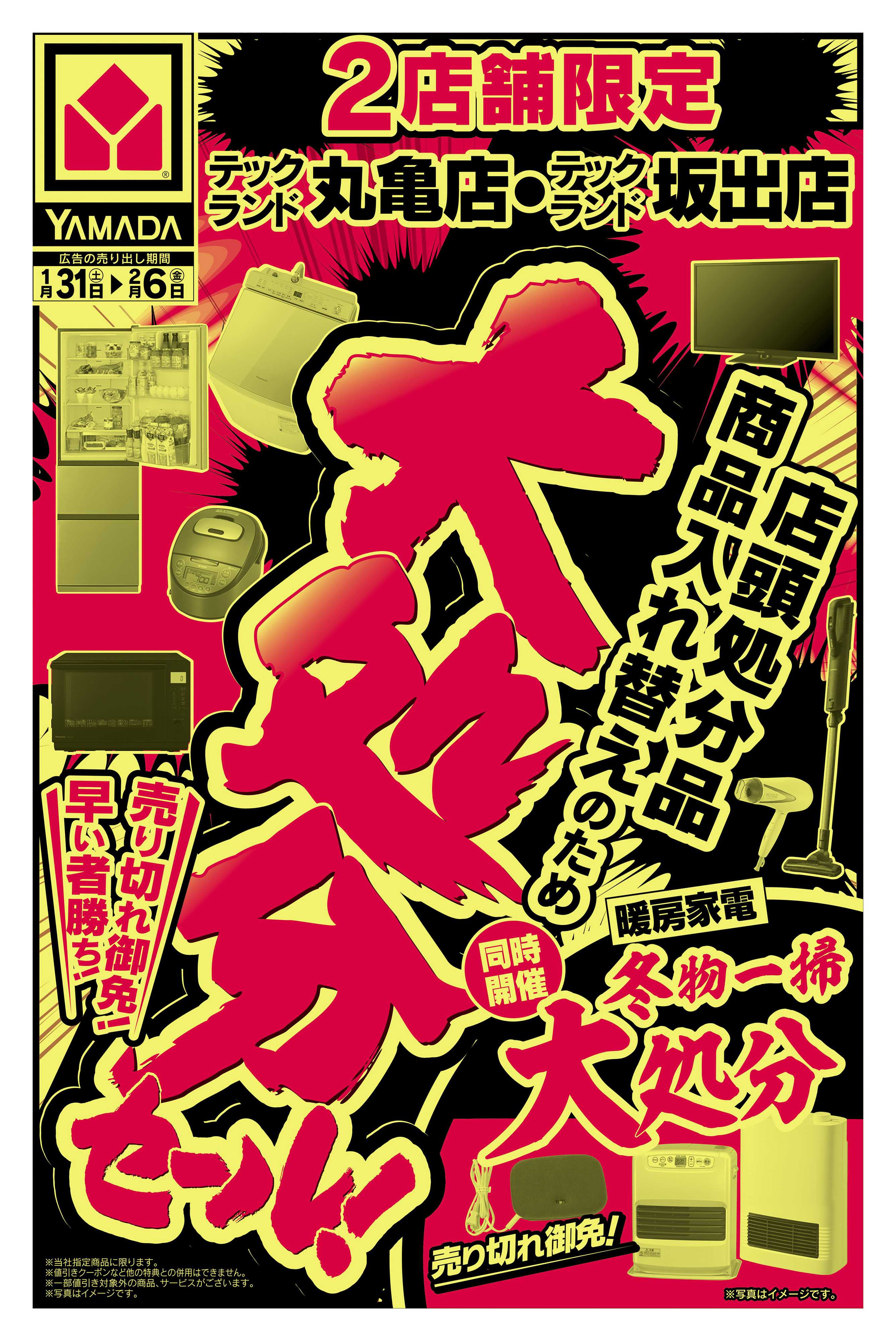 ヤマダデンキ 大処分セール！