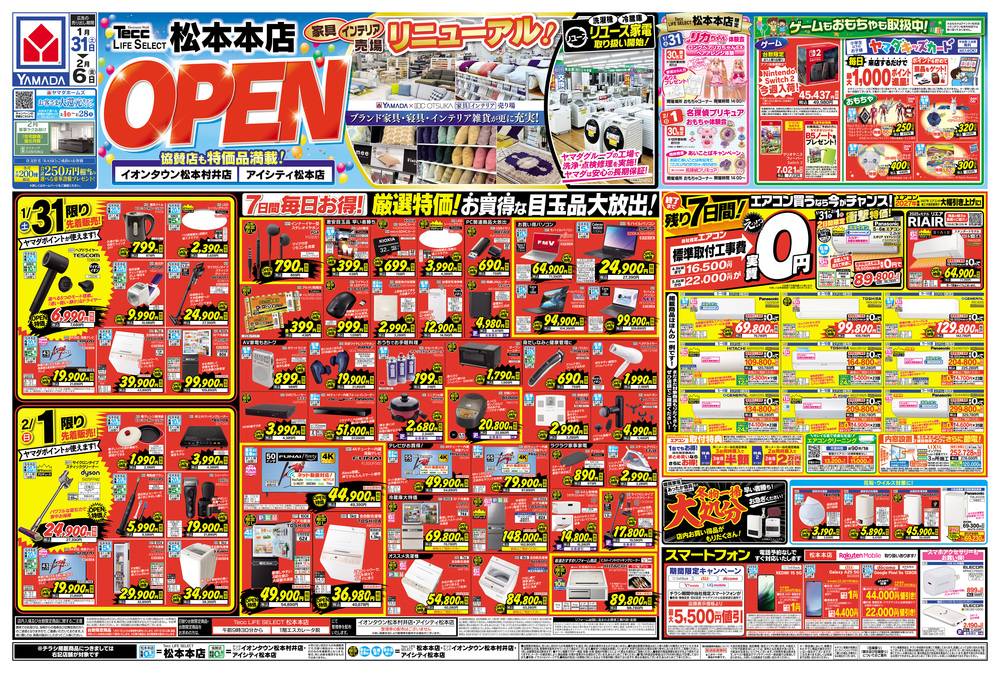ヤマダデンキ 松本本店の最新チラシ・セール情報 | クラシルチラシ