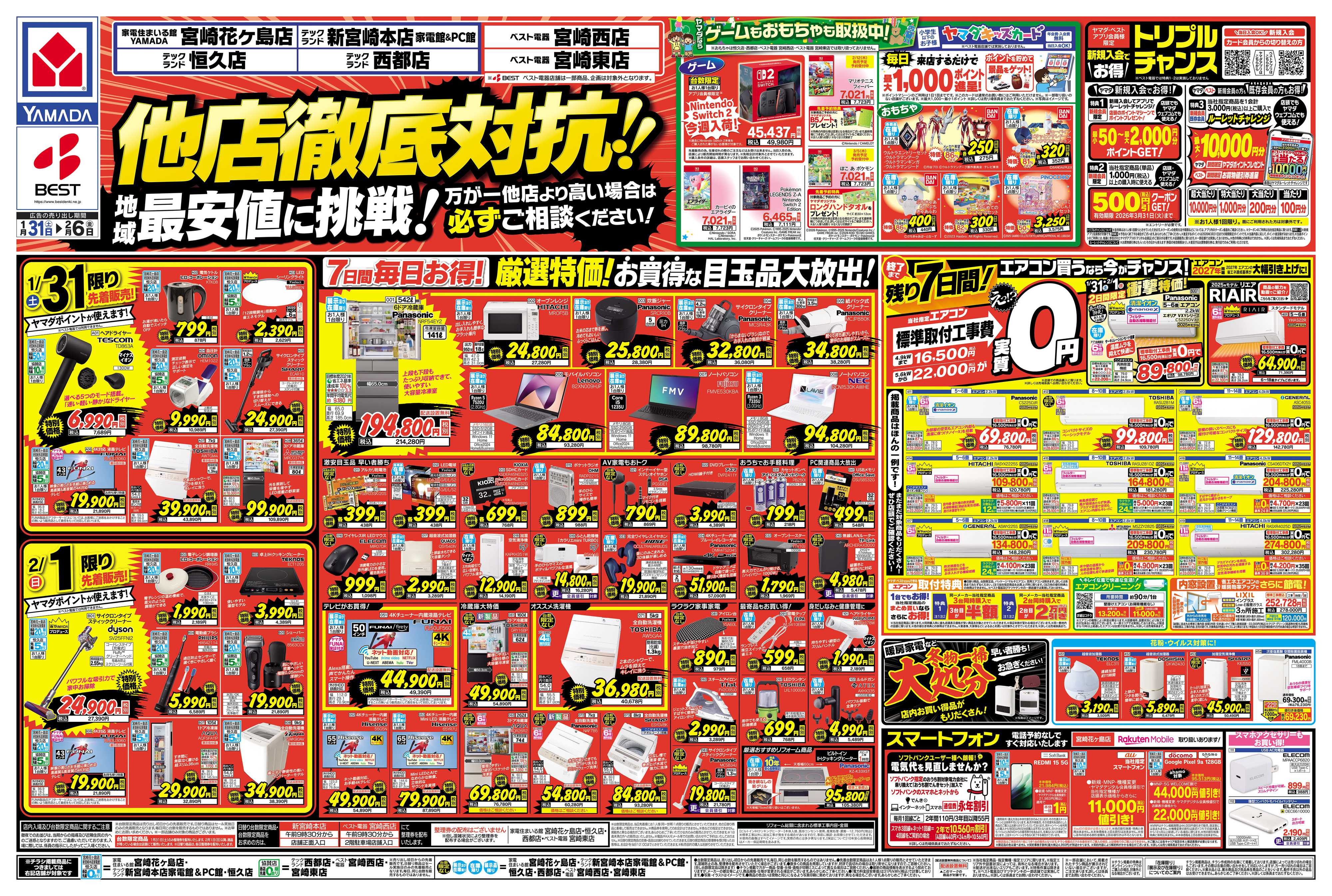 ヤマダデンキ 他店徹底対抗！！