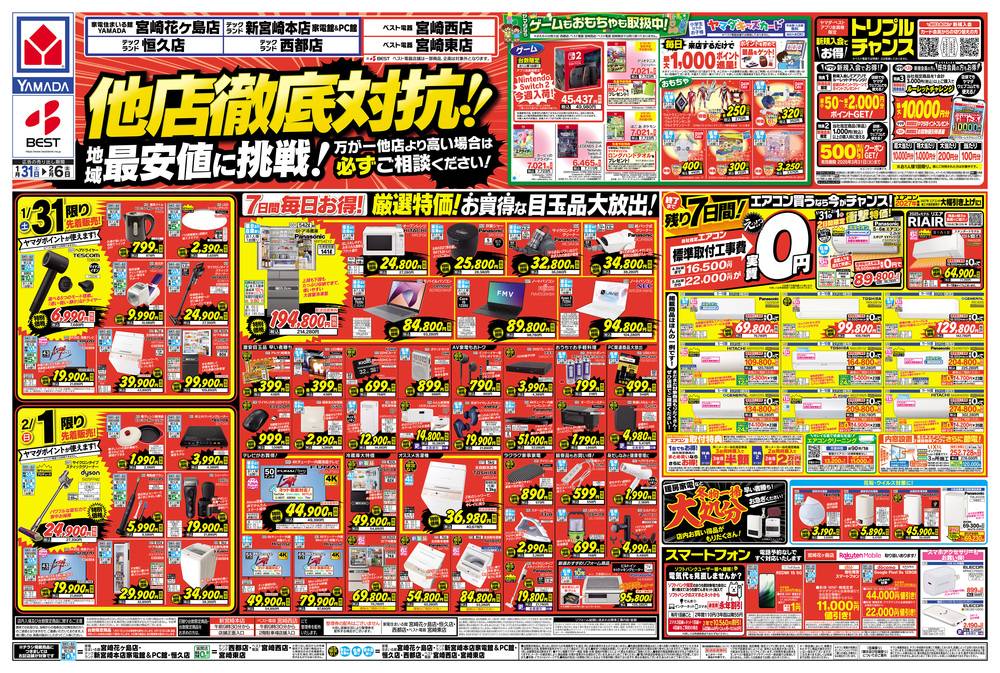 ヤマダデンキ 新宮崎本店の最新チラシ・セール情報 | クラシルチラシ