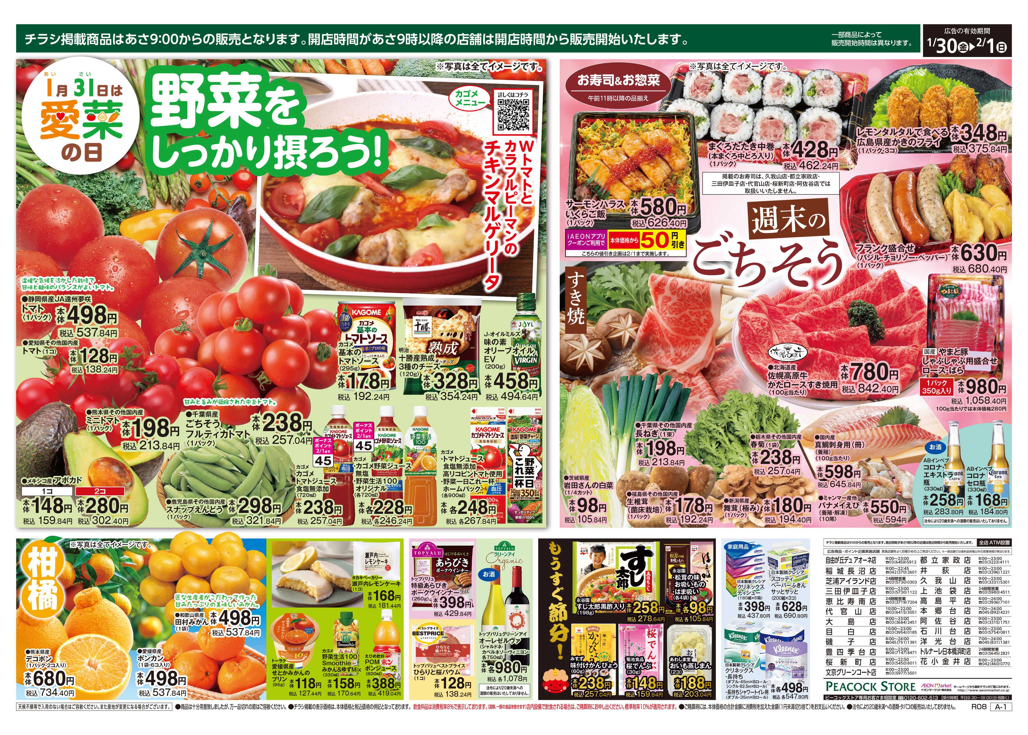 ピーコックストア 週末