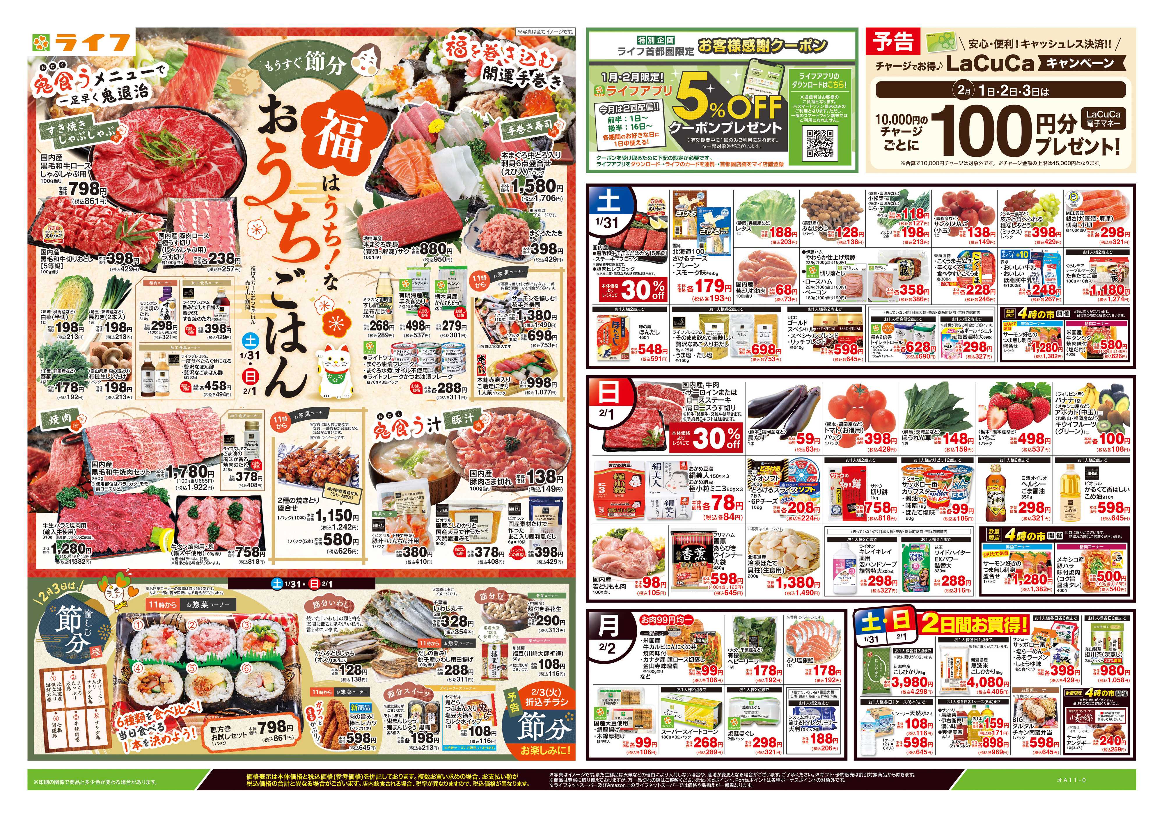 ライフ 1/31号　福はうち！なおうちごはん