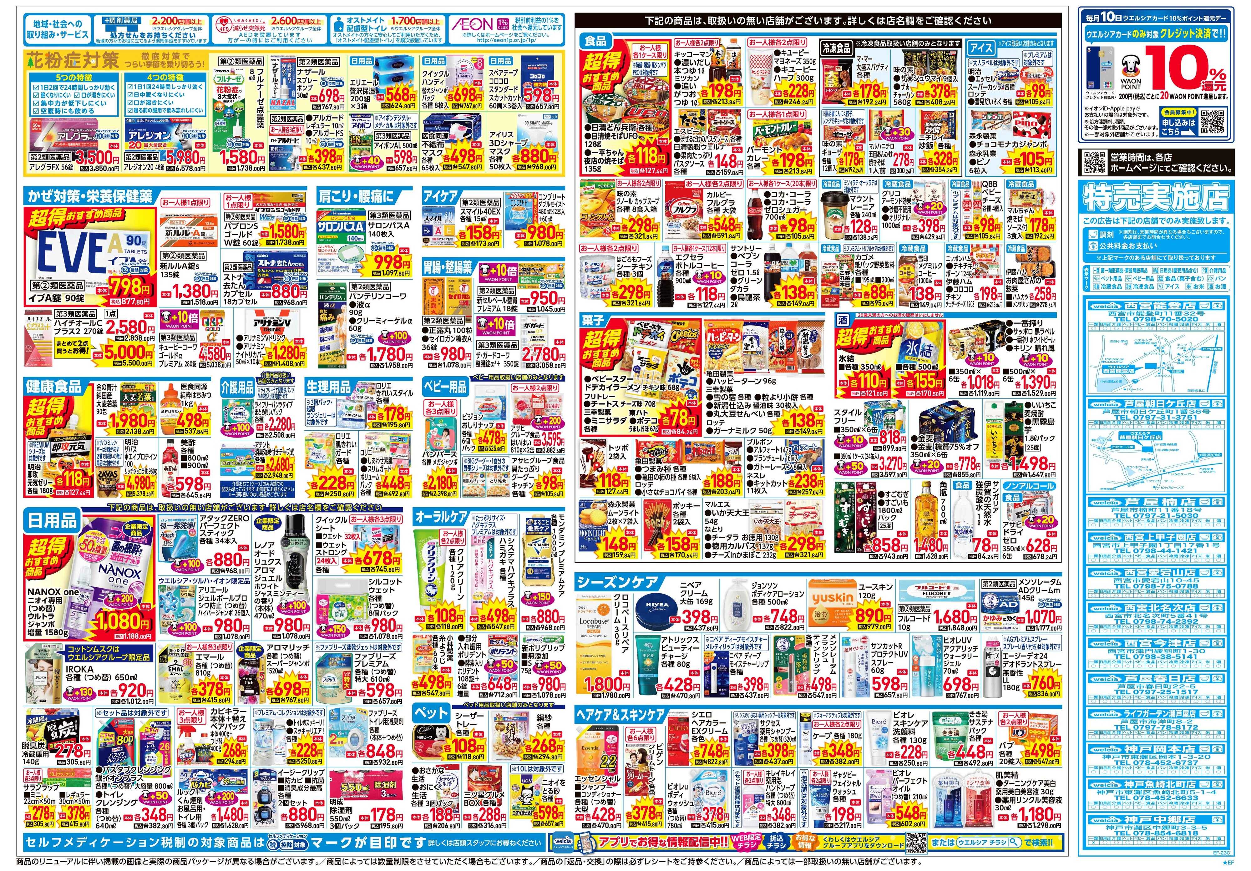 ウエルシア 2/4号チラシ実施中