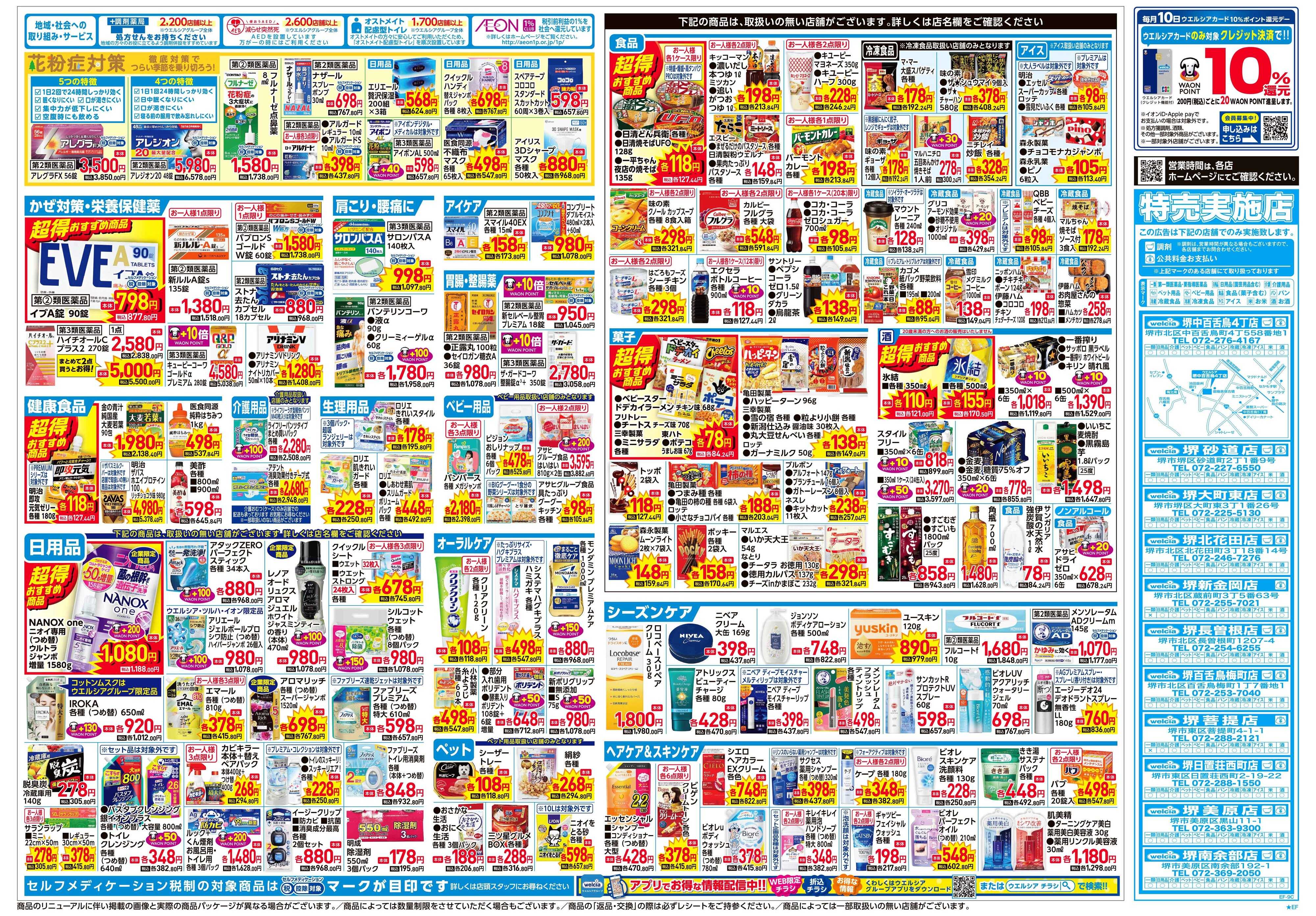 ウエルシア 2/4号チラシ実施中