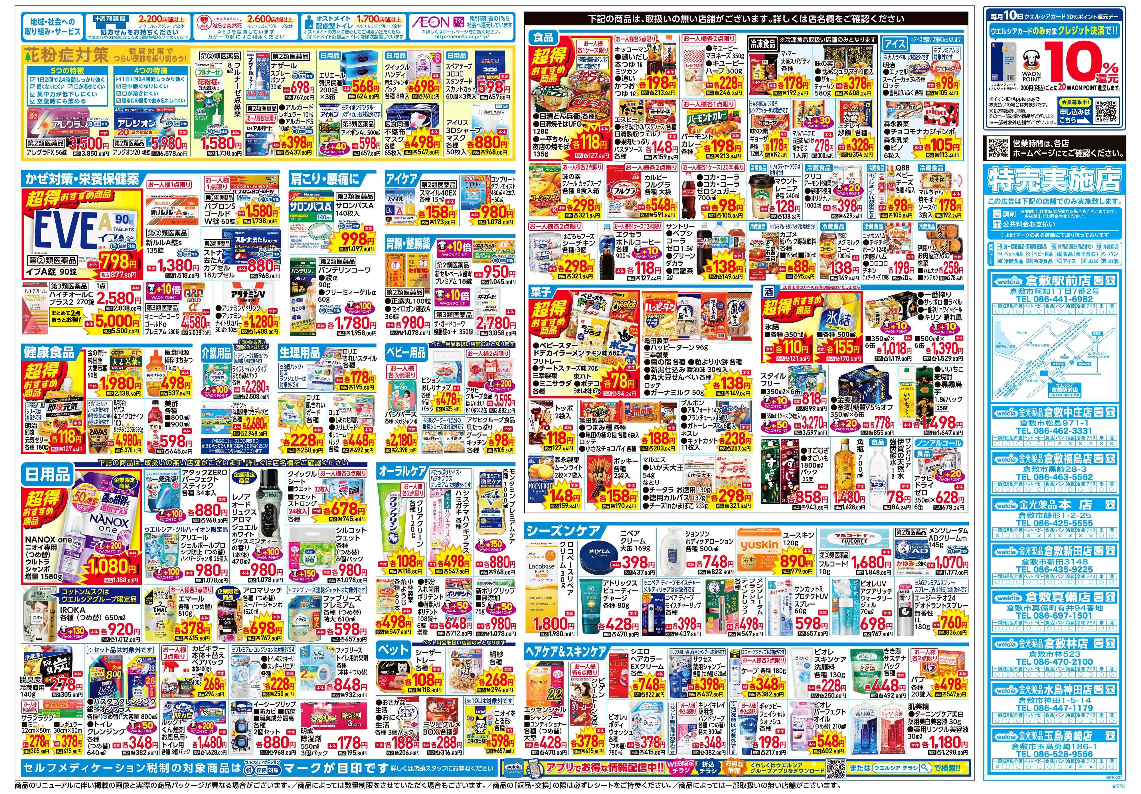 金光薬品 2/4号チラシ実施中