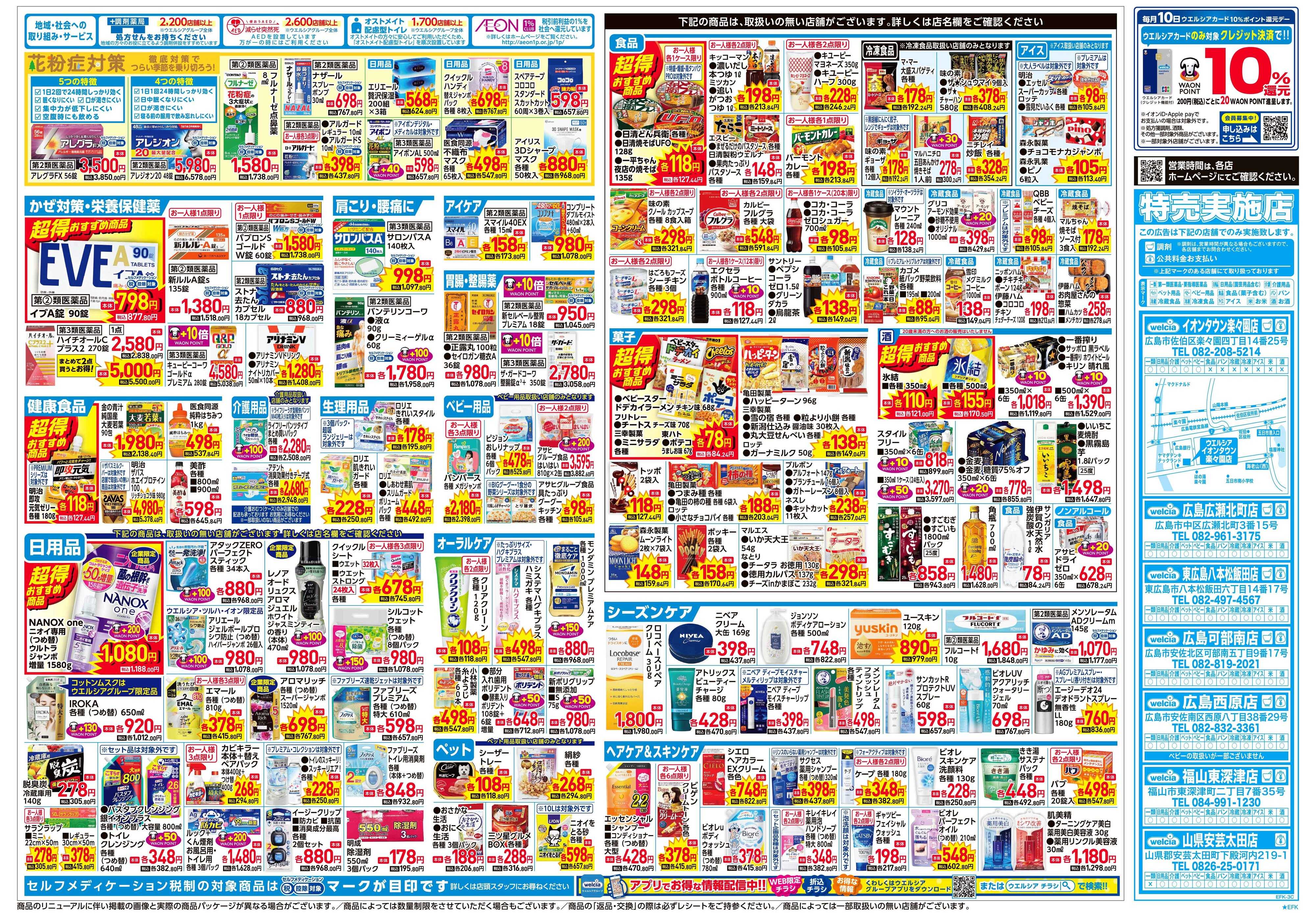 ウエルシア 2/4号チラシ実施中