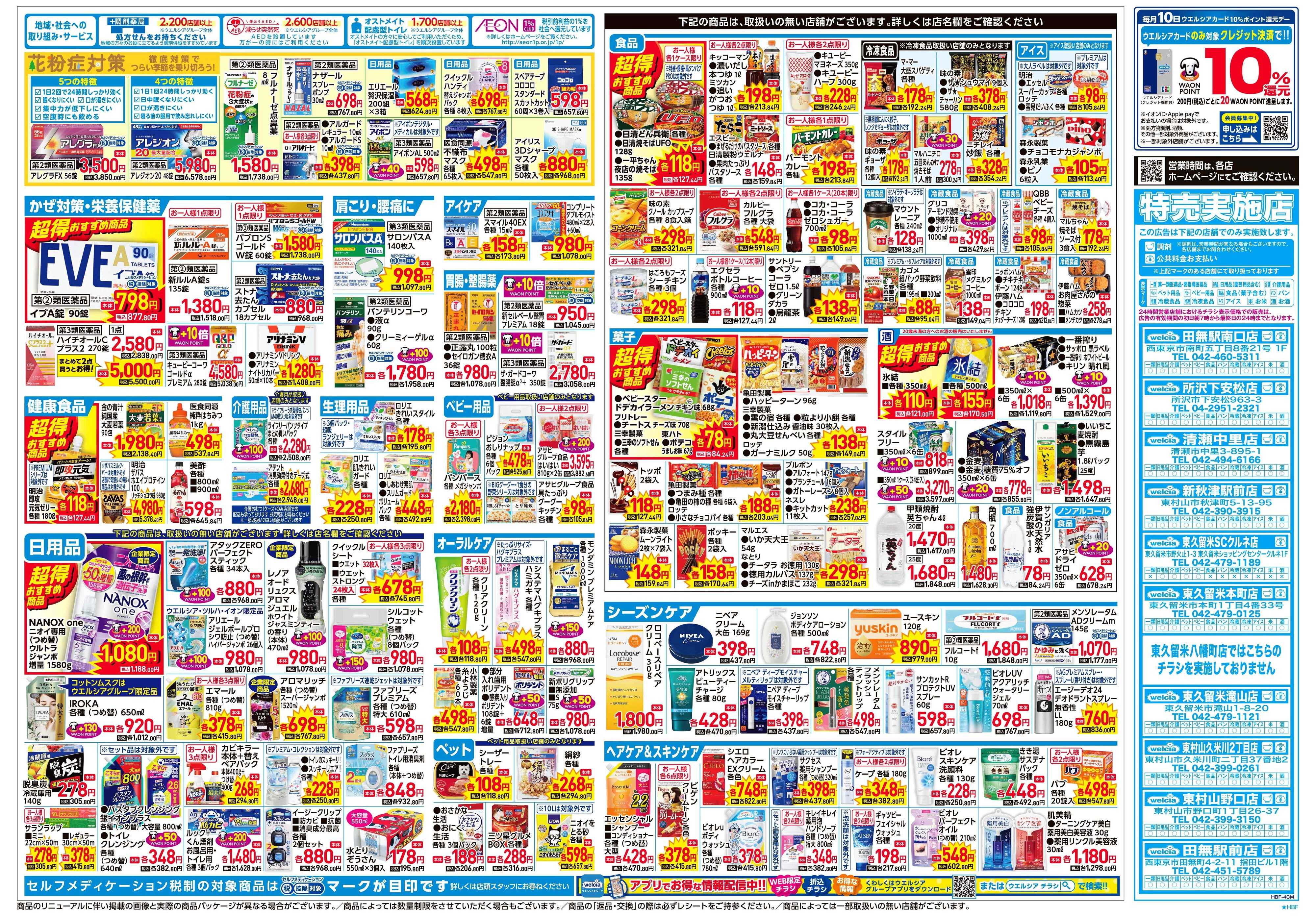 ウエルシア 2/4号チラシ実施中