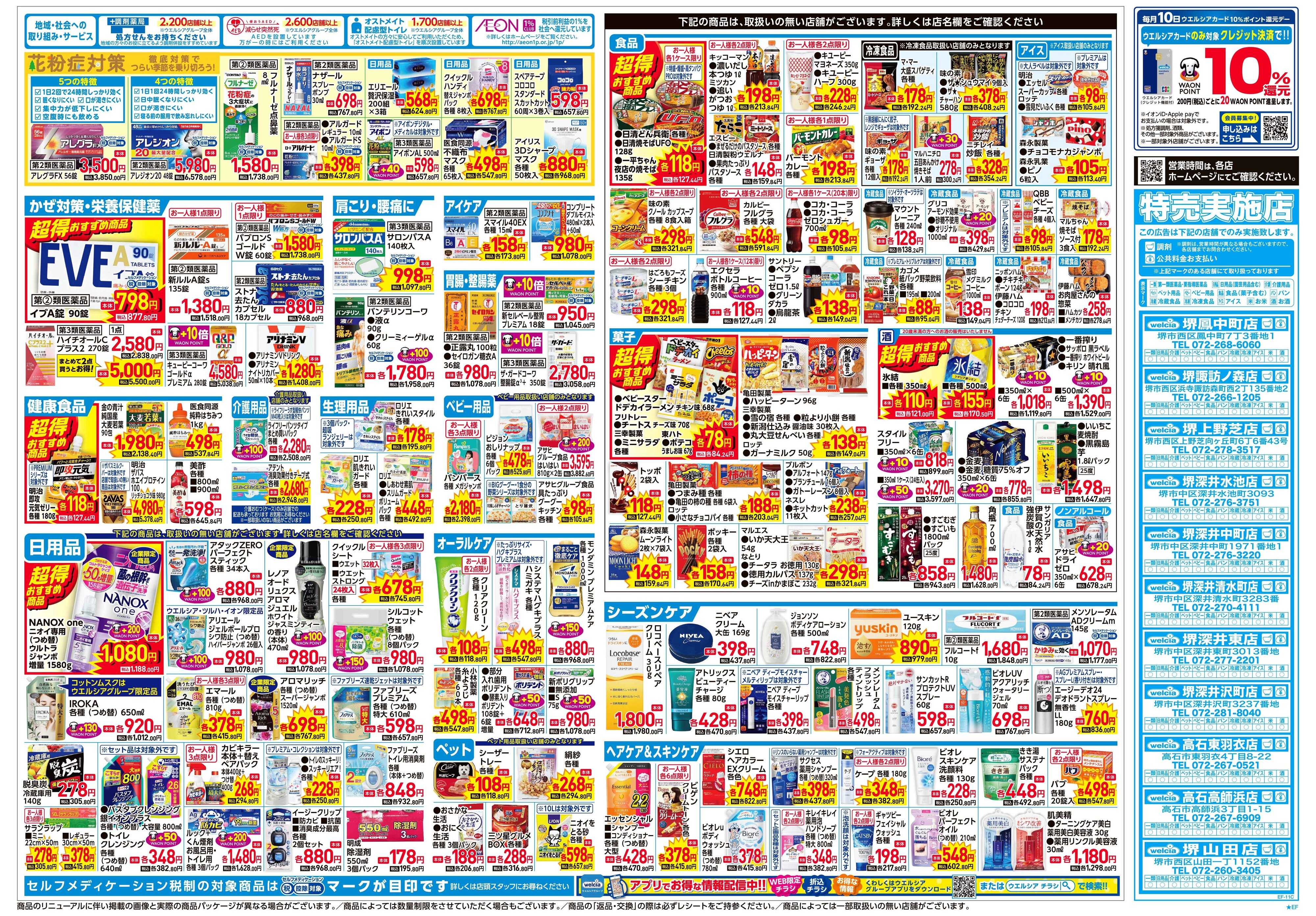 ウエルシア 2/4号チラシ実施中