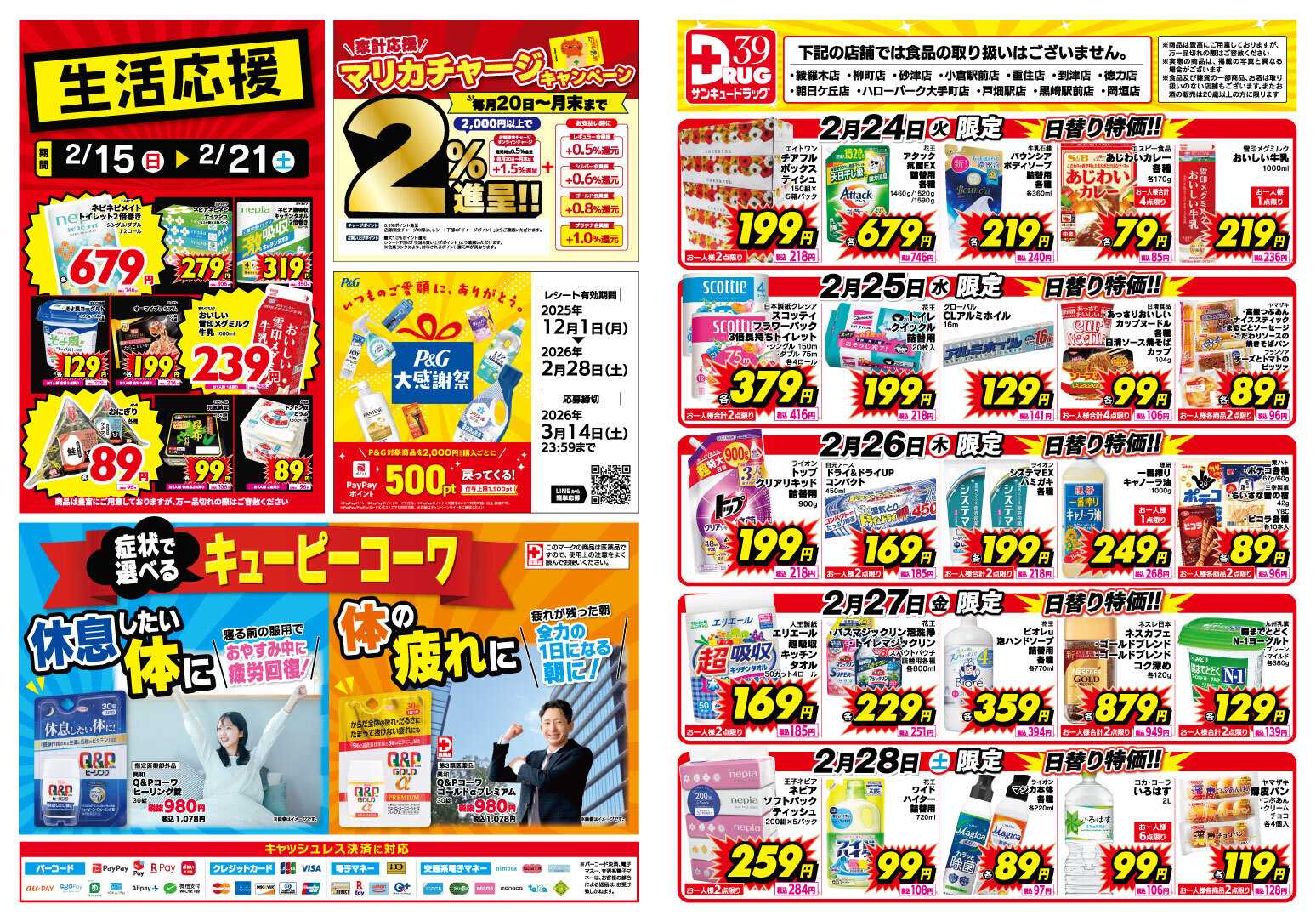 サンキュードラッグ 【日割り特価】2月得っちゃ！売日のご案内