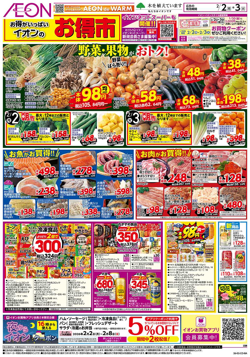 イオン 第50週　2/2号　節分　お得市