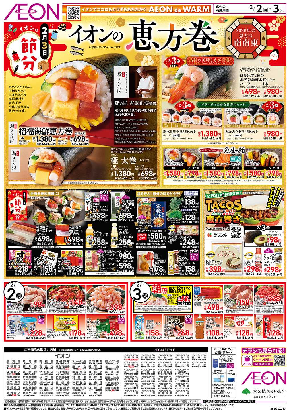 イオン 第50週　2/2号　節分　お得市