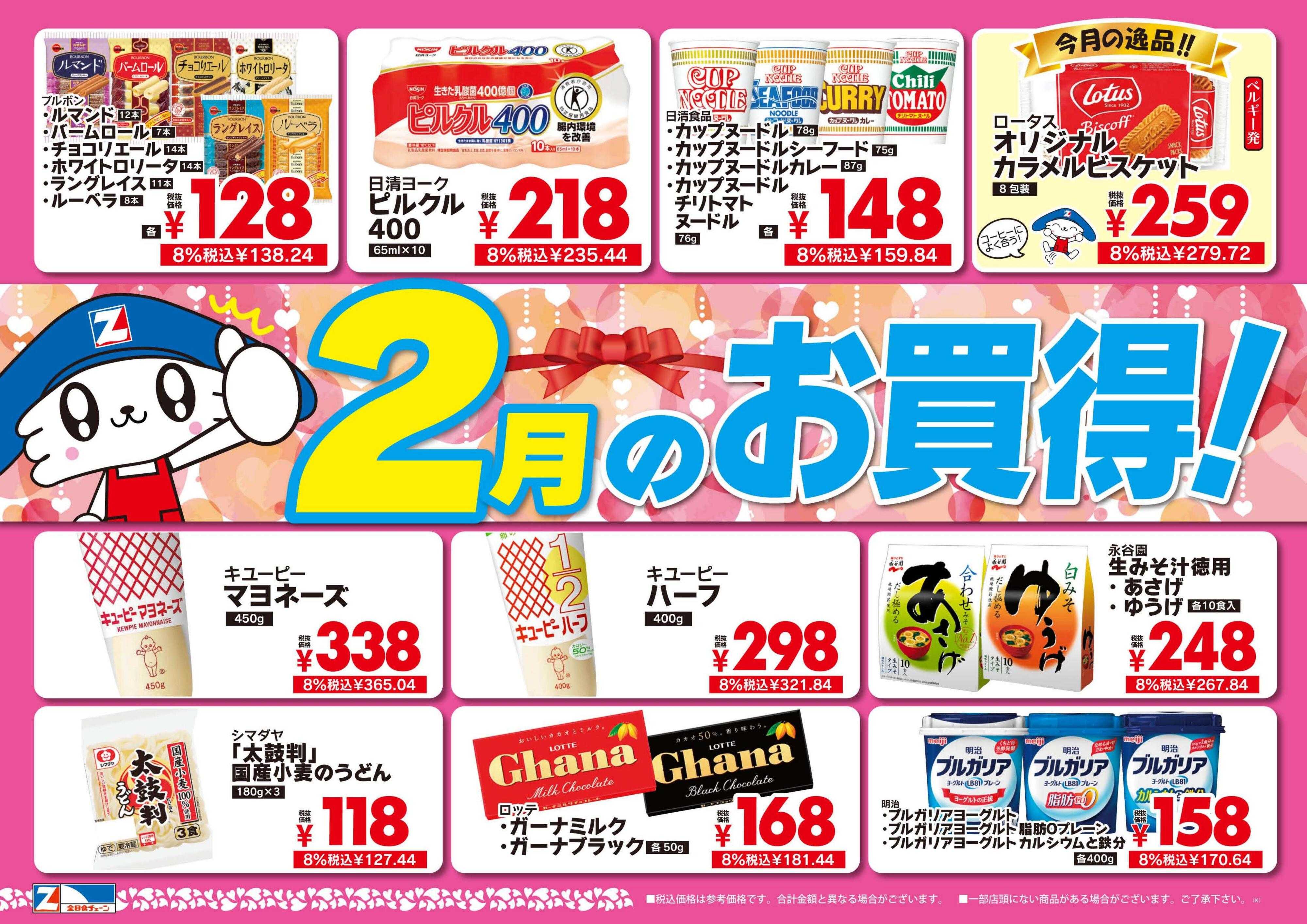 全日食チェーン 