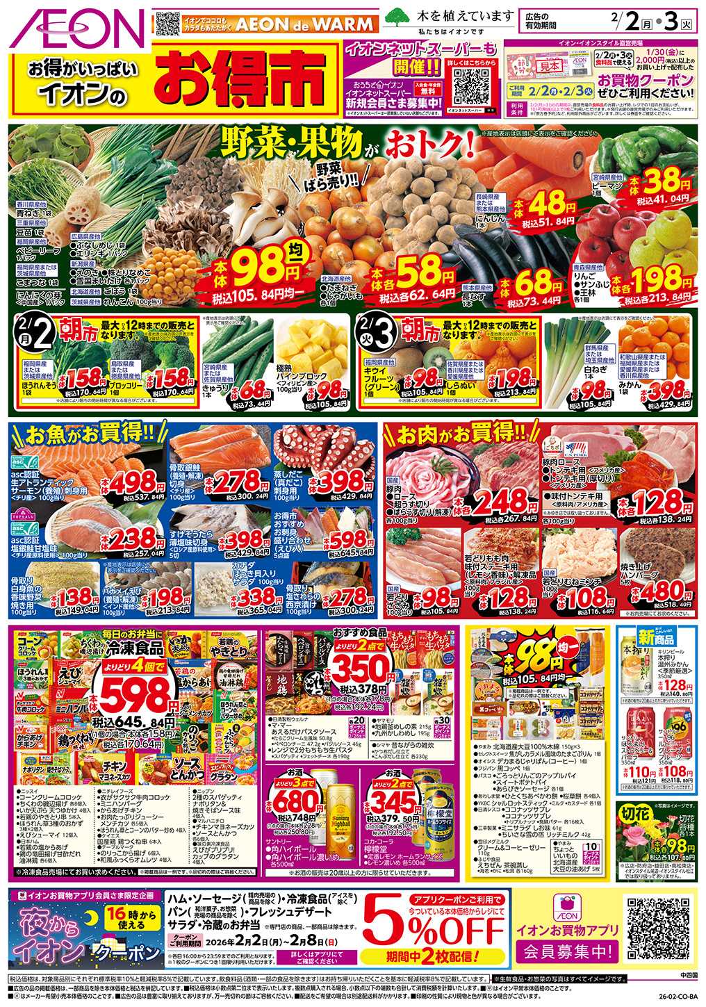 イオン 第50週　2/2号　節分　お得市