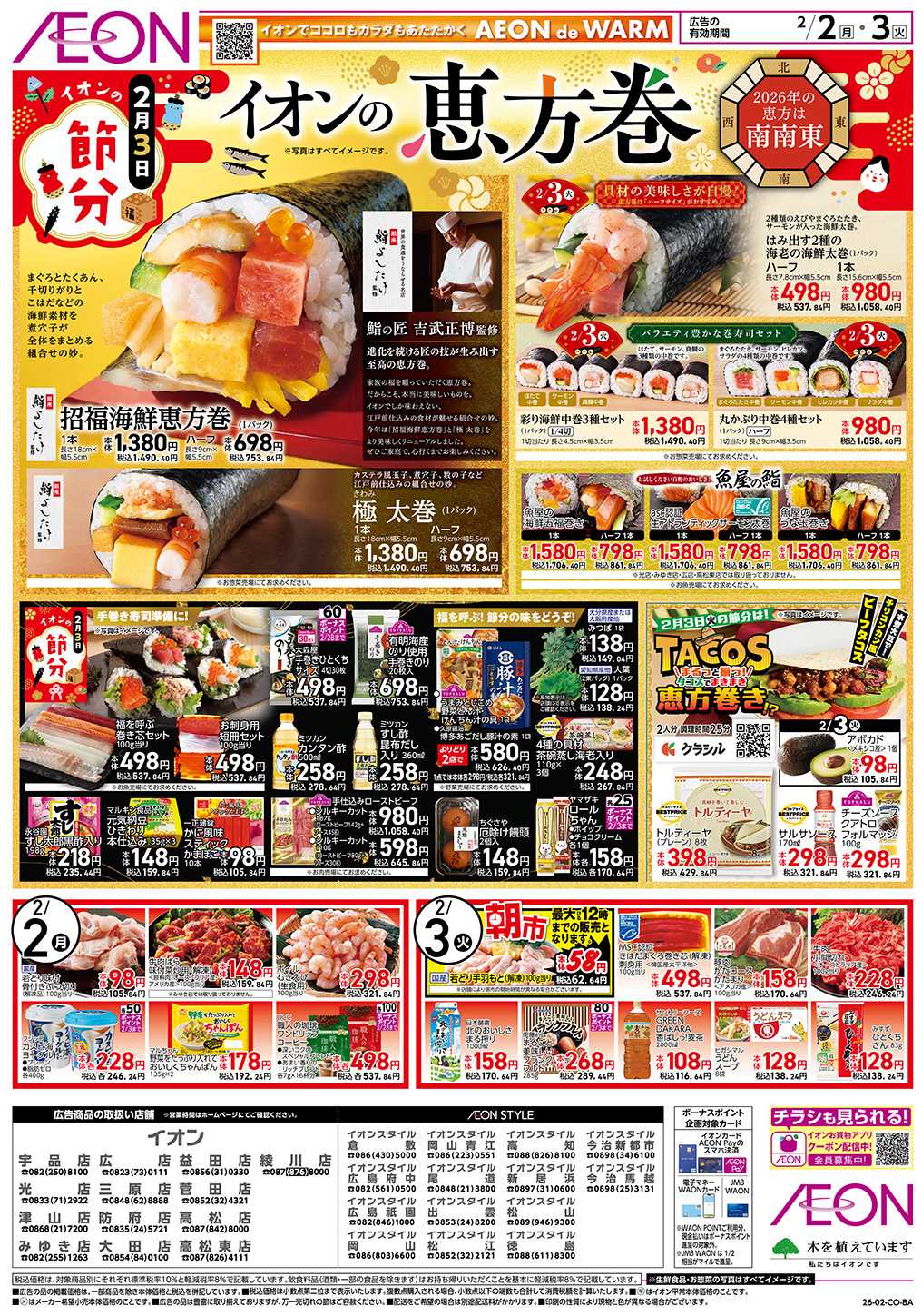 イオン 第50週　2/2号　節分　お得市