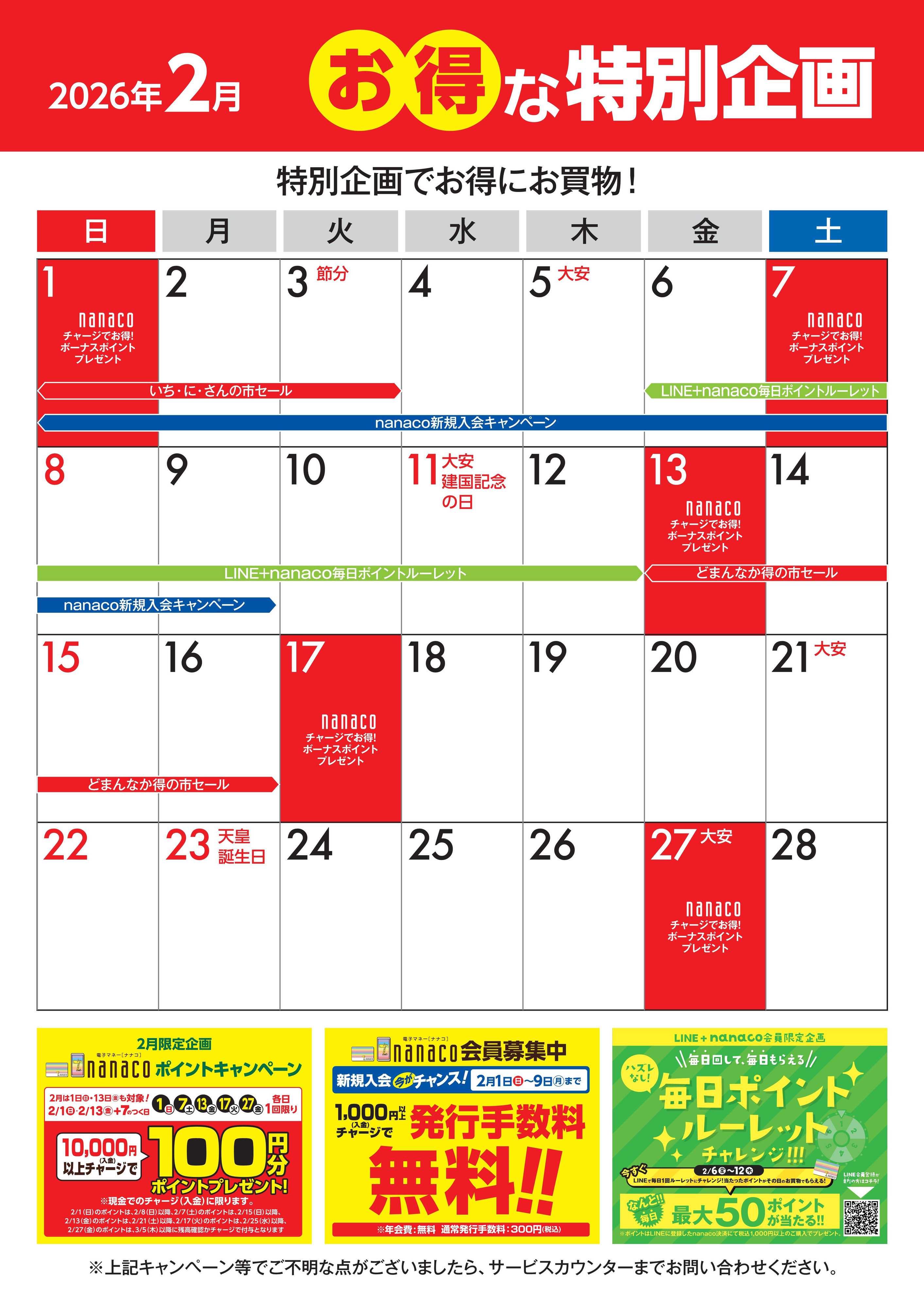 ヨークベニマル 2月のお得な特別企画