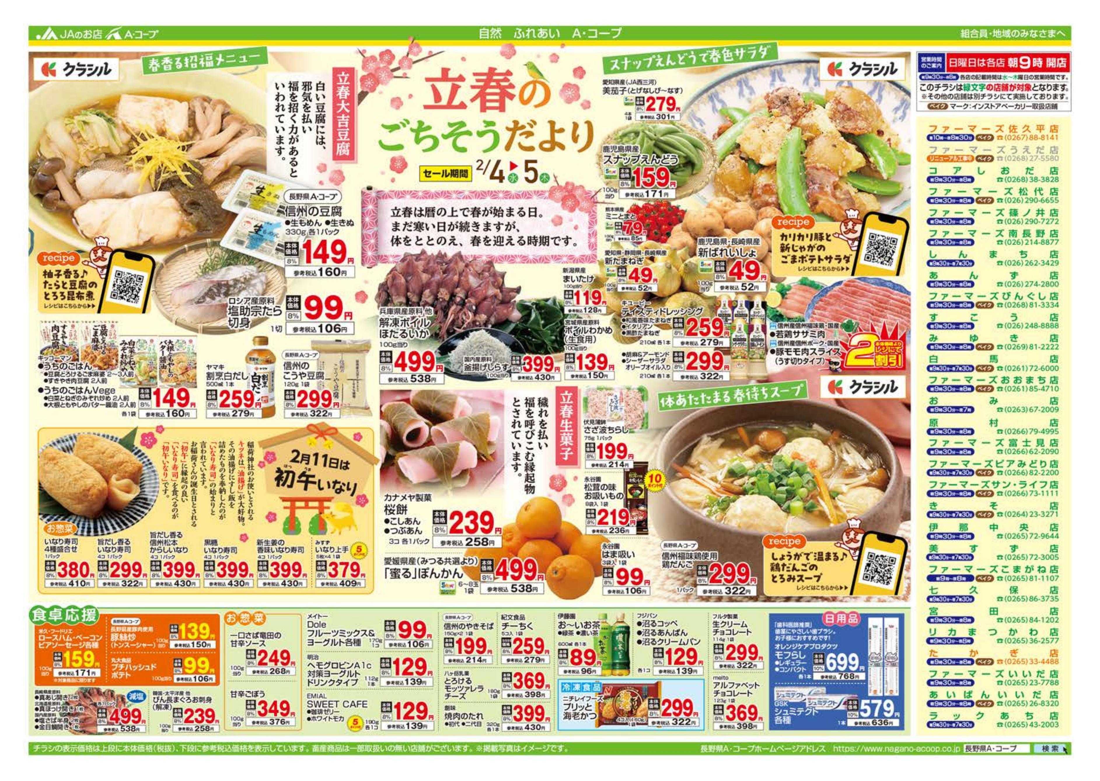 長野県A・コープ 2月4日（水）～2月5日（木）