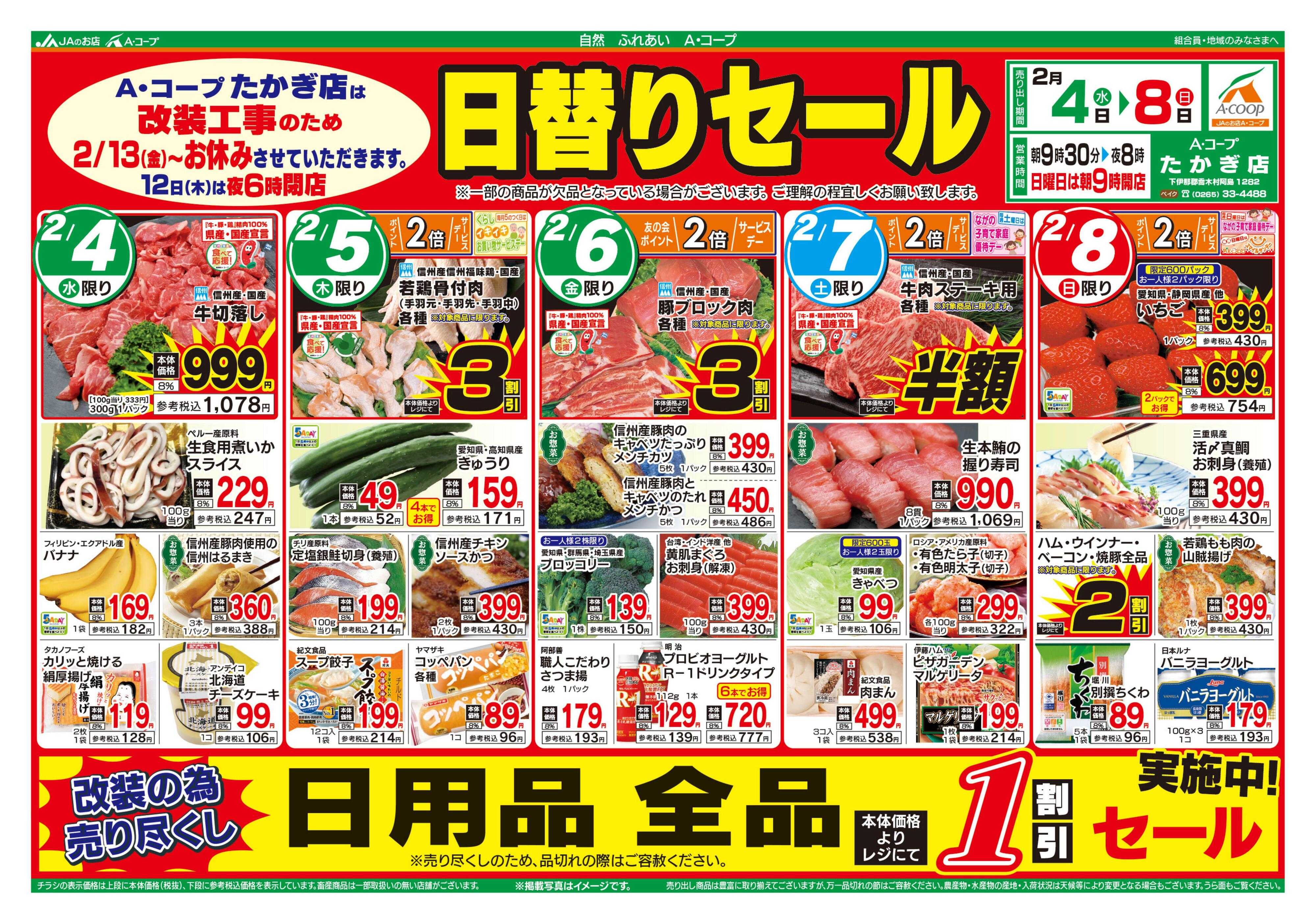 長野県A・コープ 2月4日（水）～2月8日（日）