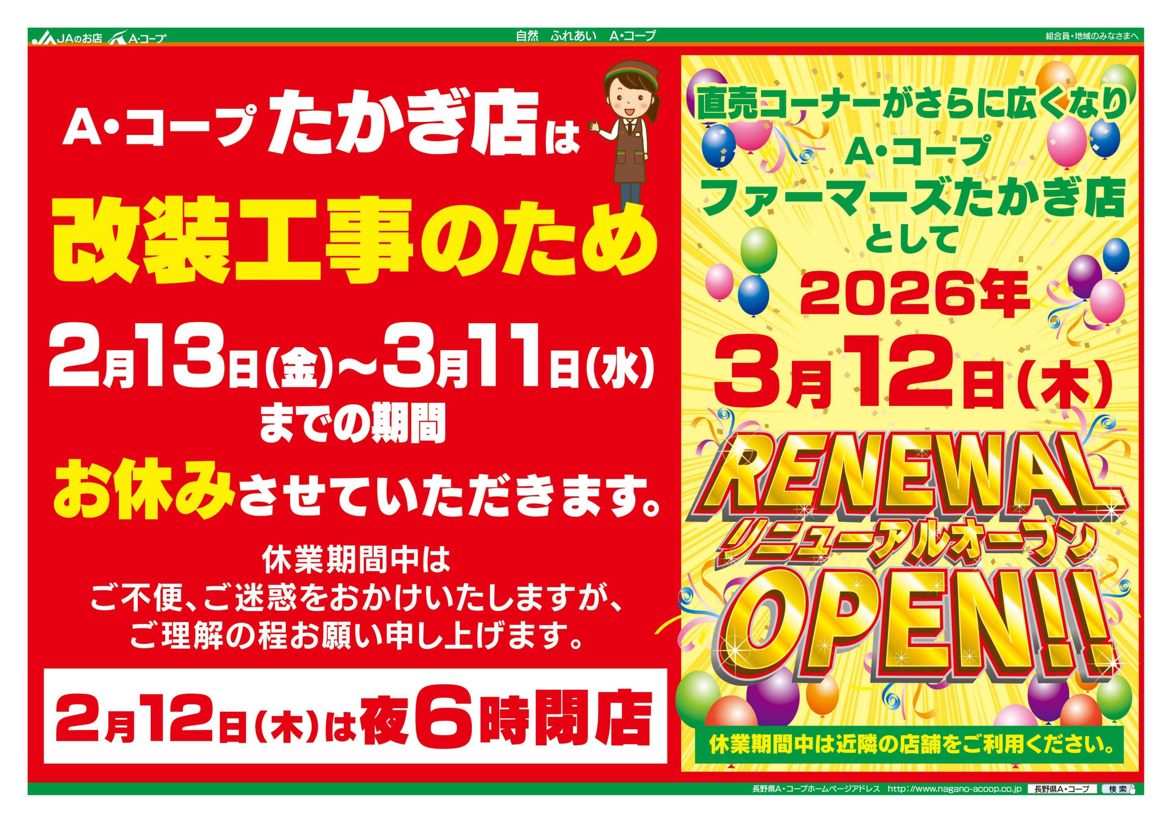 長野県A・コープ 2月4日（水）～2月8日（日）