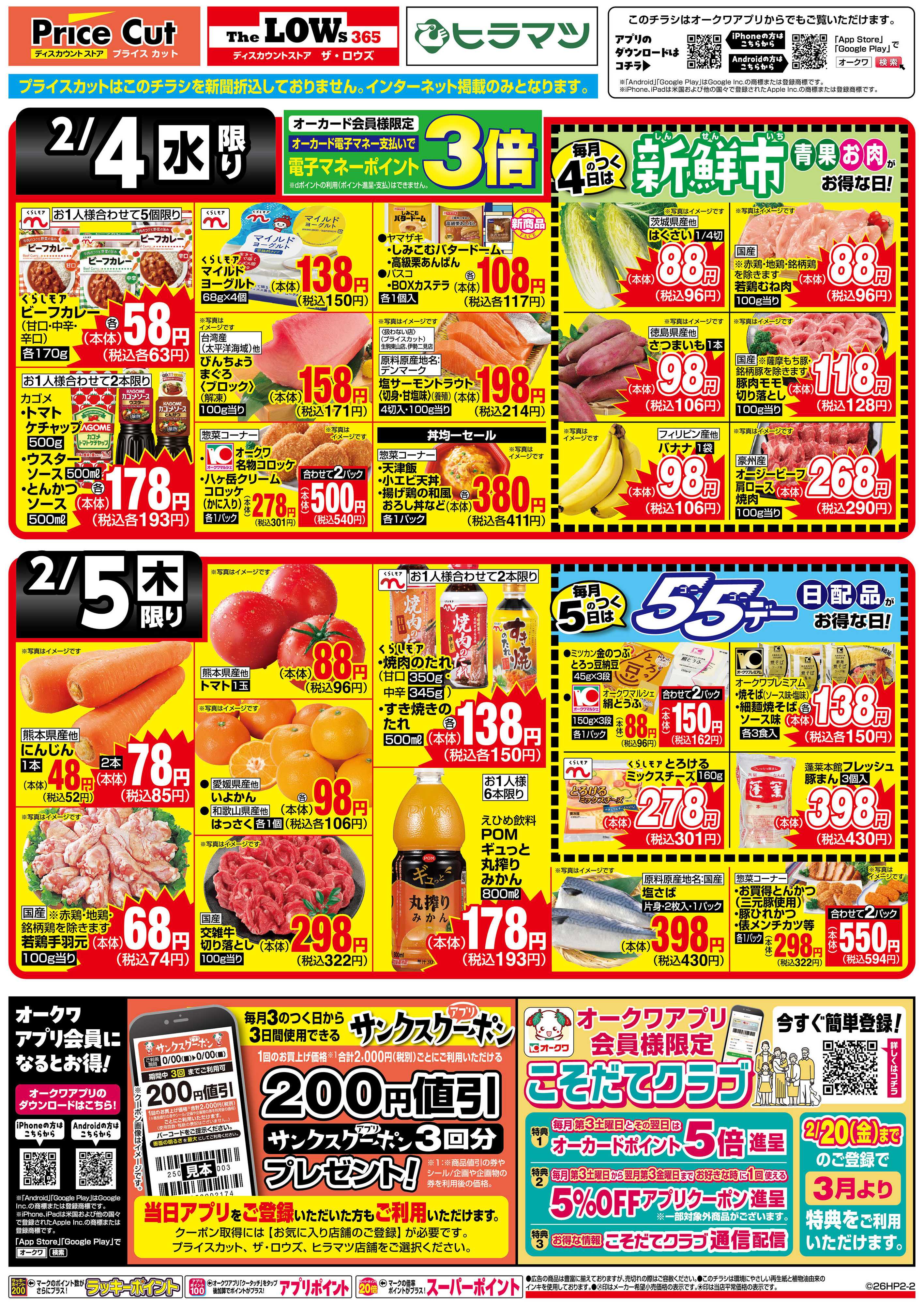 プライスカット サンクスデー