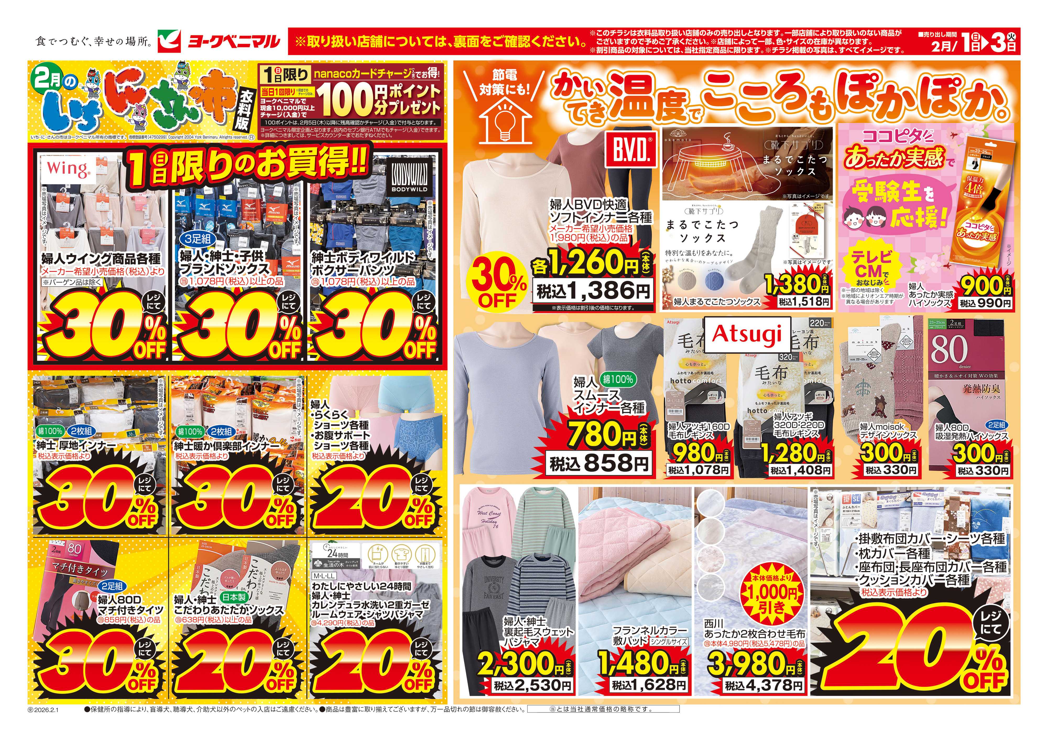 ヨークベニマル 2/1号衣料チラシ