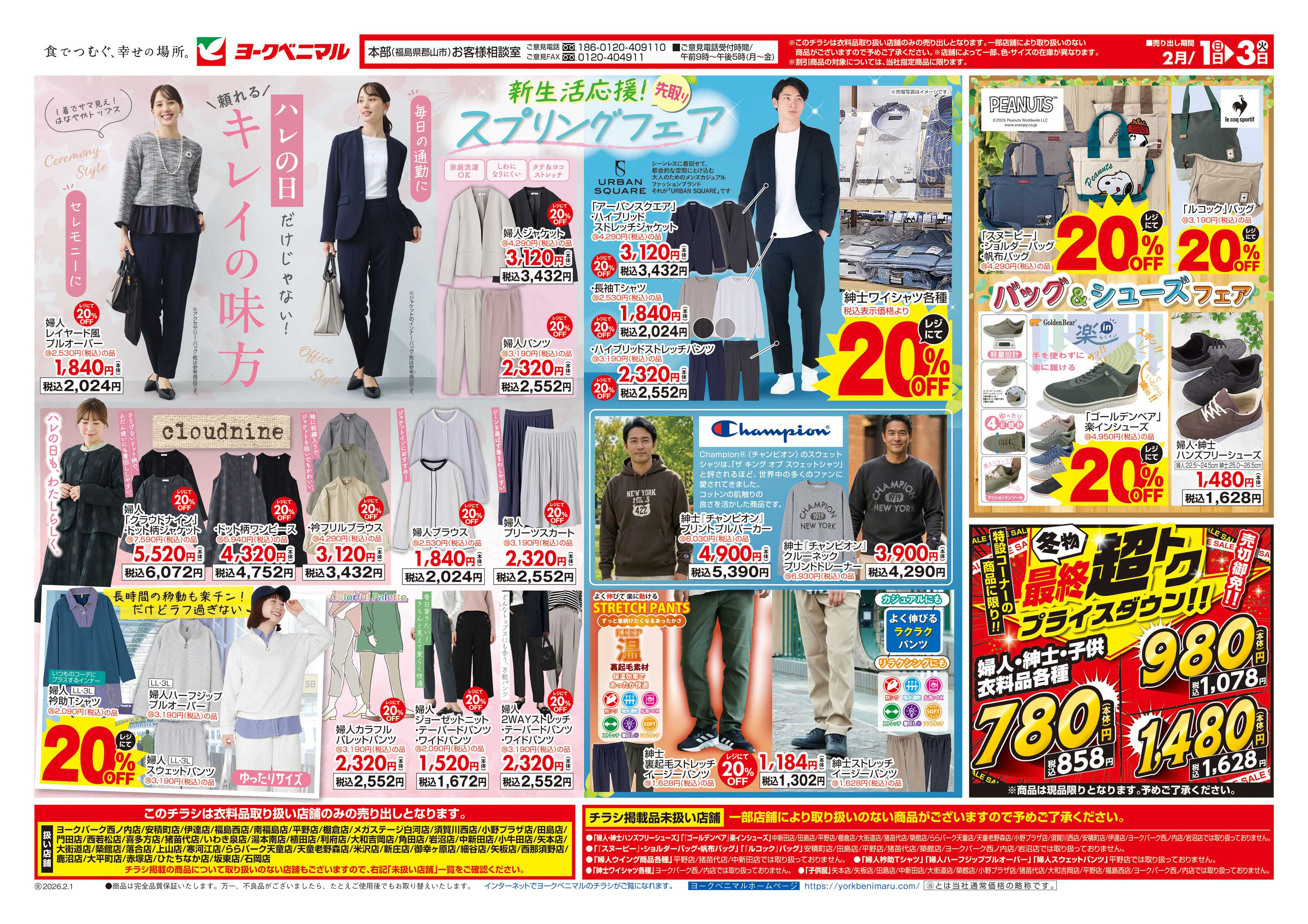 ヨークベニマル 2/1号衣料チラシ