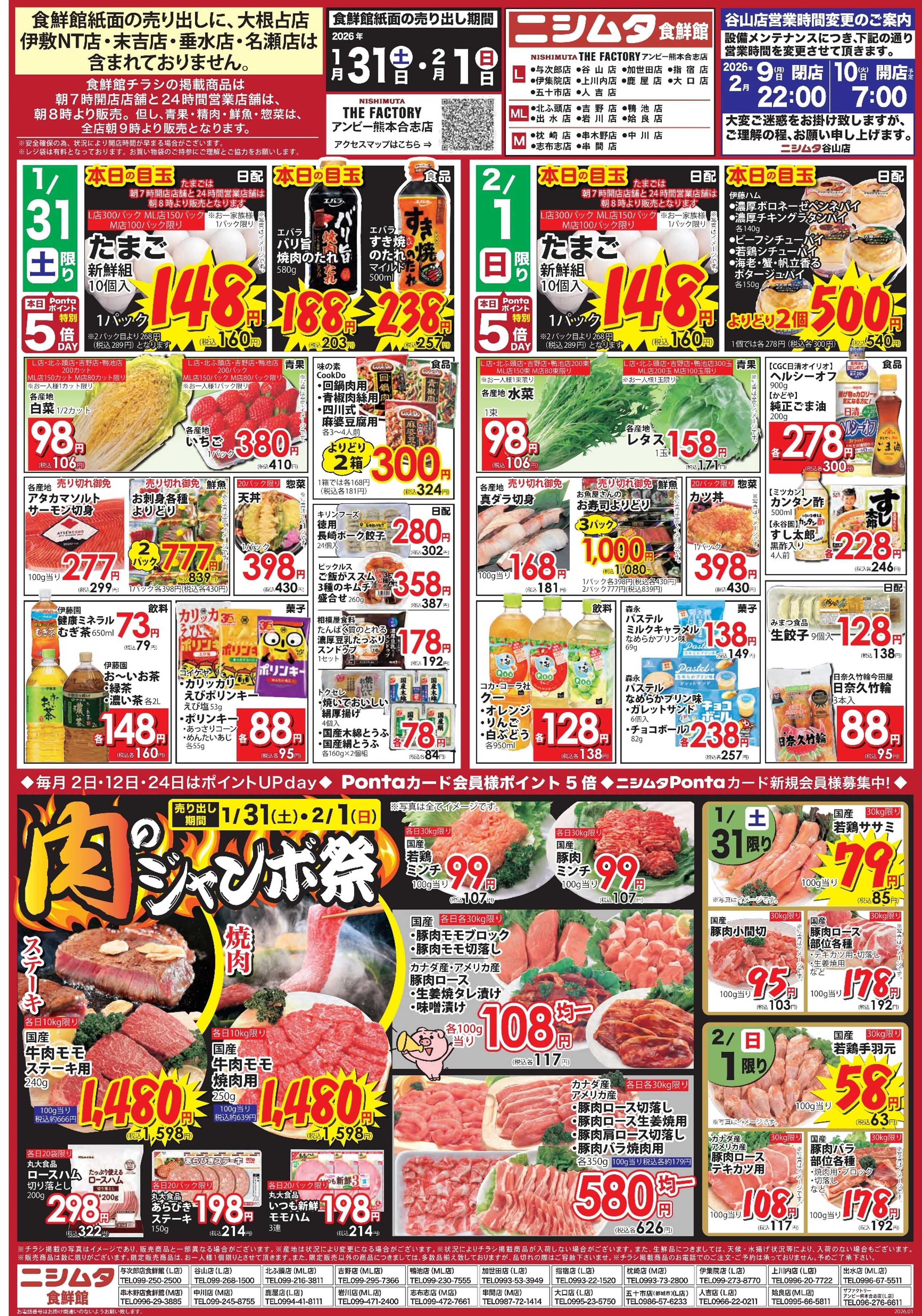 スーパーセンターニシムタ 食鮮館肉のジャンボ祭り