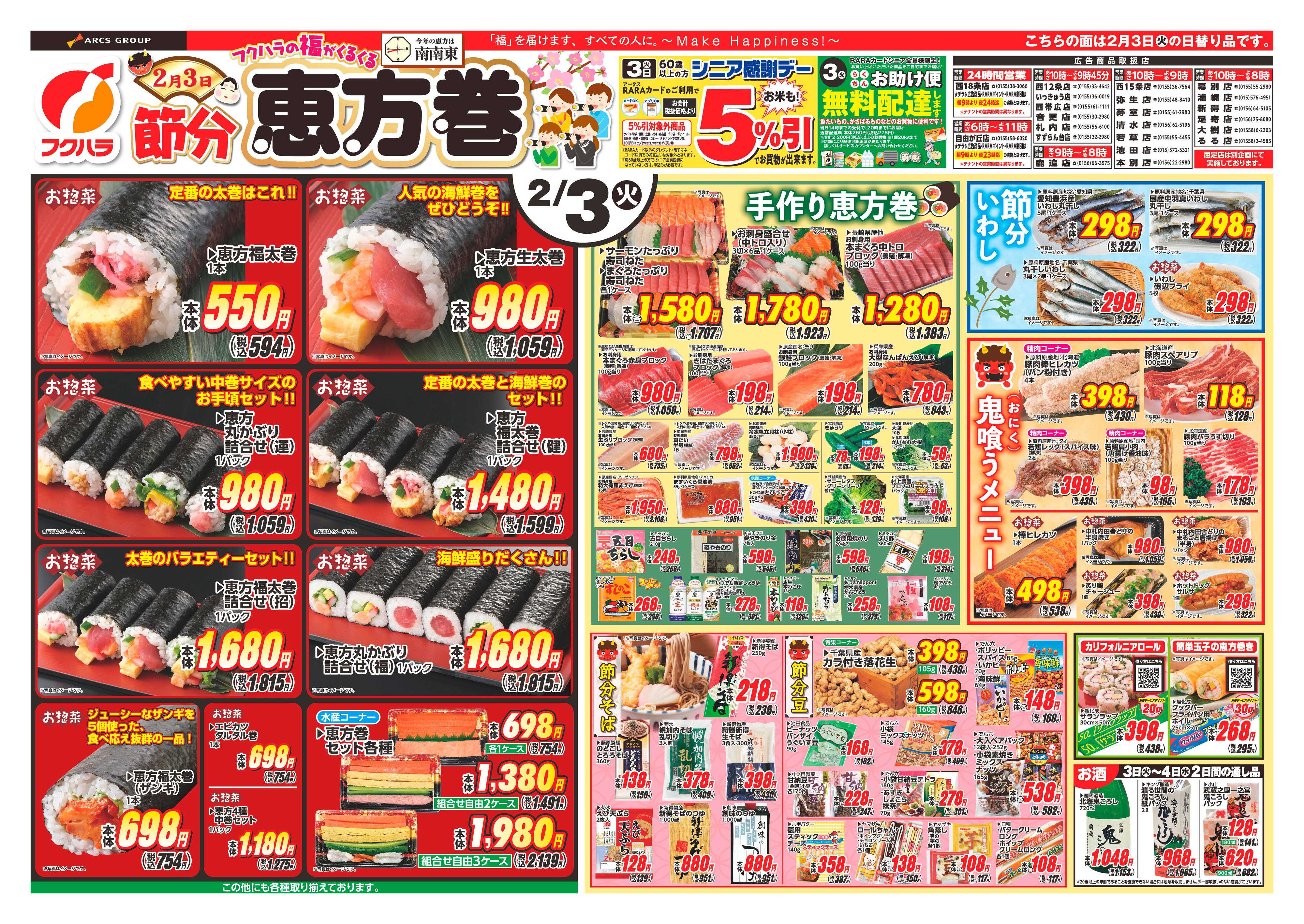 ぴあざフクハラ 十勝_節分火曜均市26.02.03-04