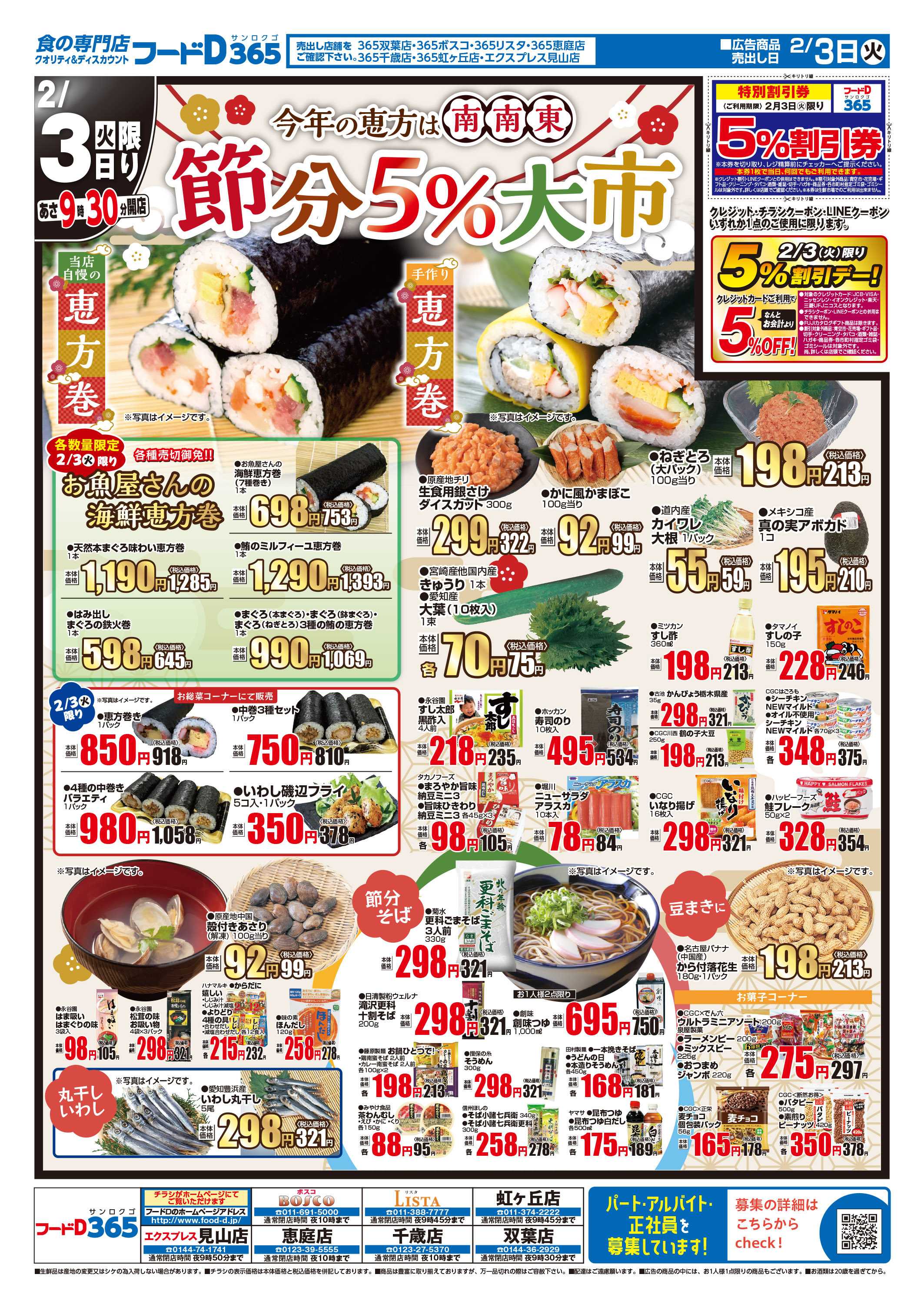 フードD 節分5%大市