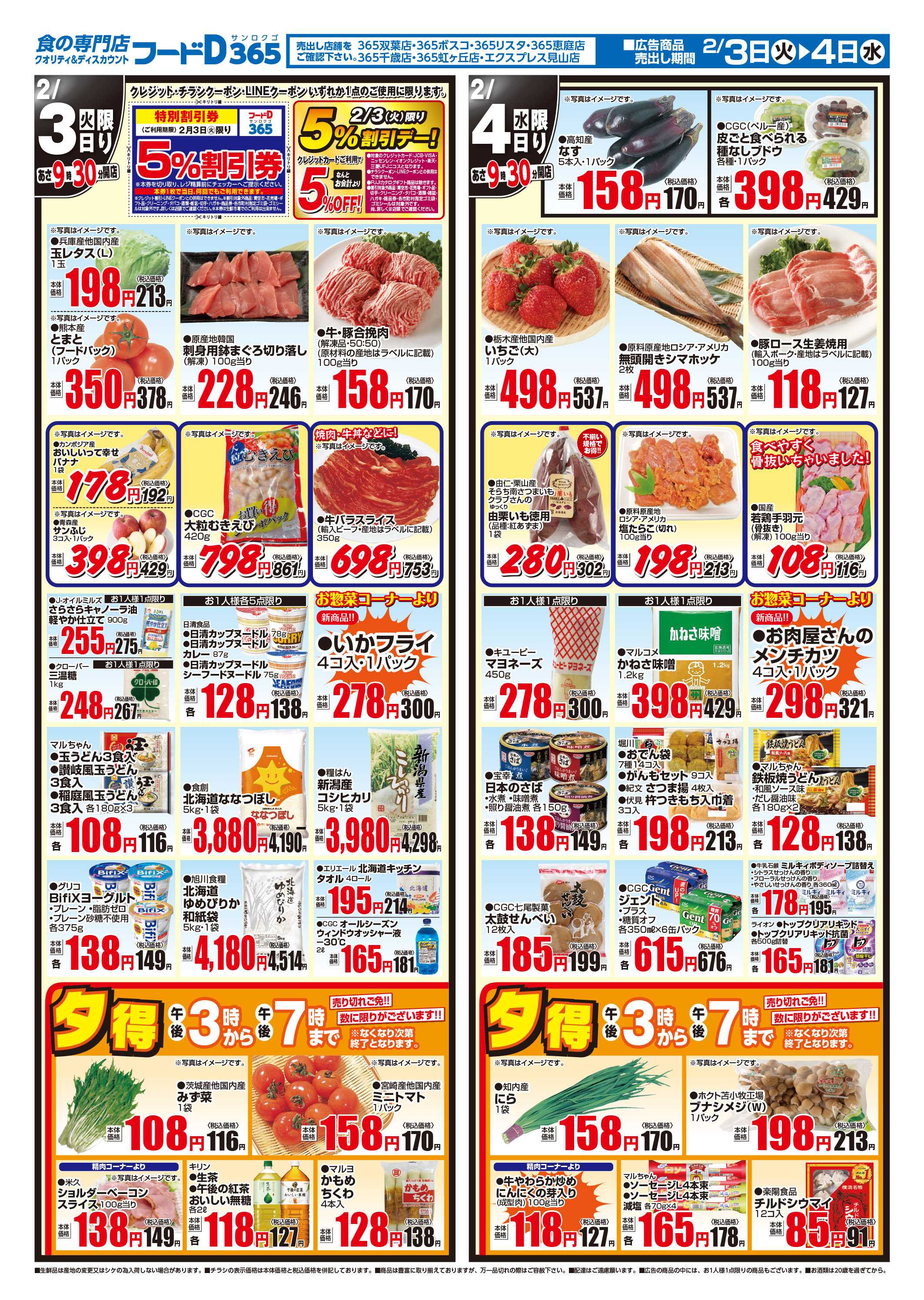 フードD 節分5%大市