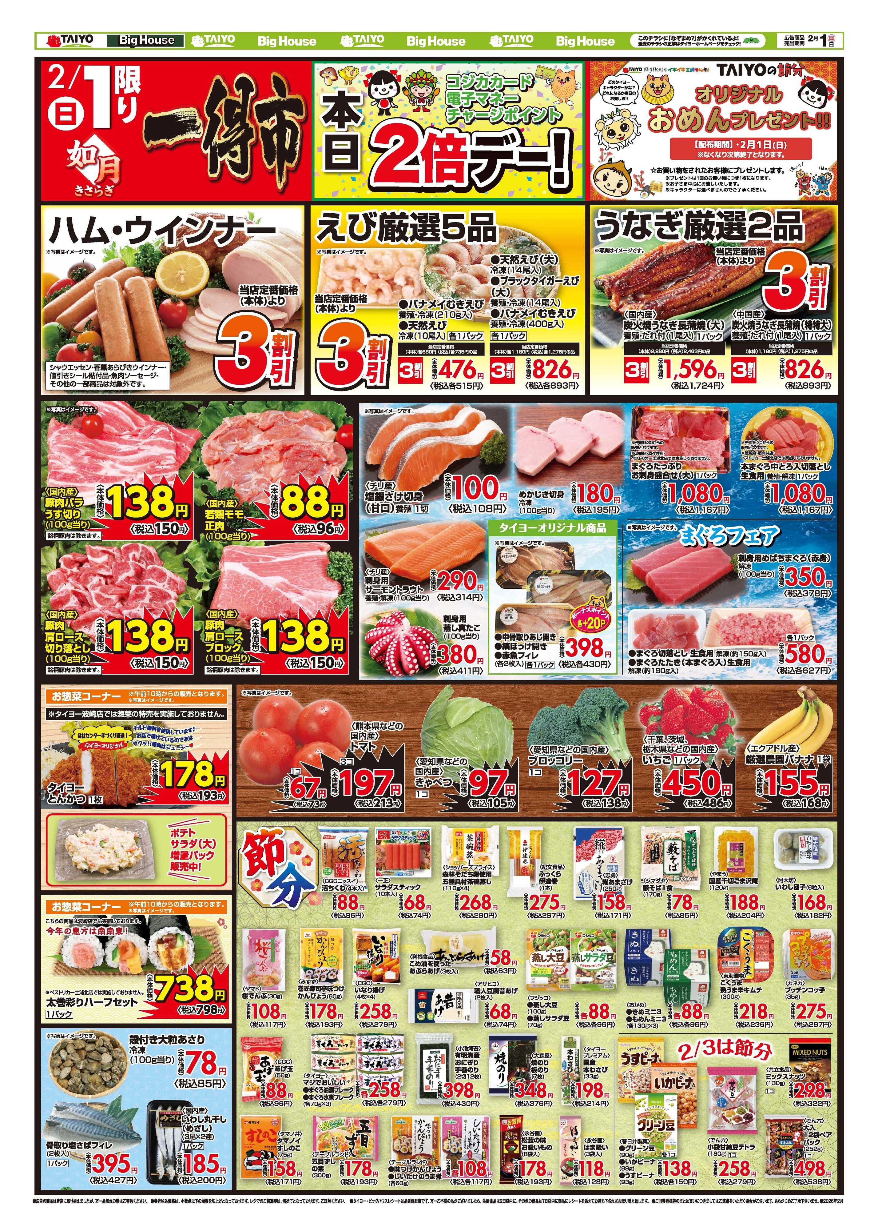 スーパーマーケットタイヨー お買い得チラシ2月1日
