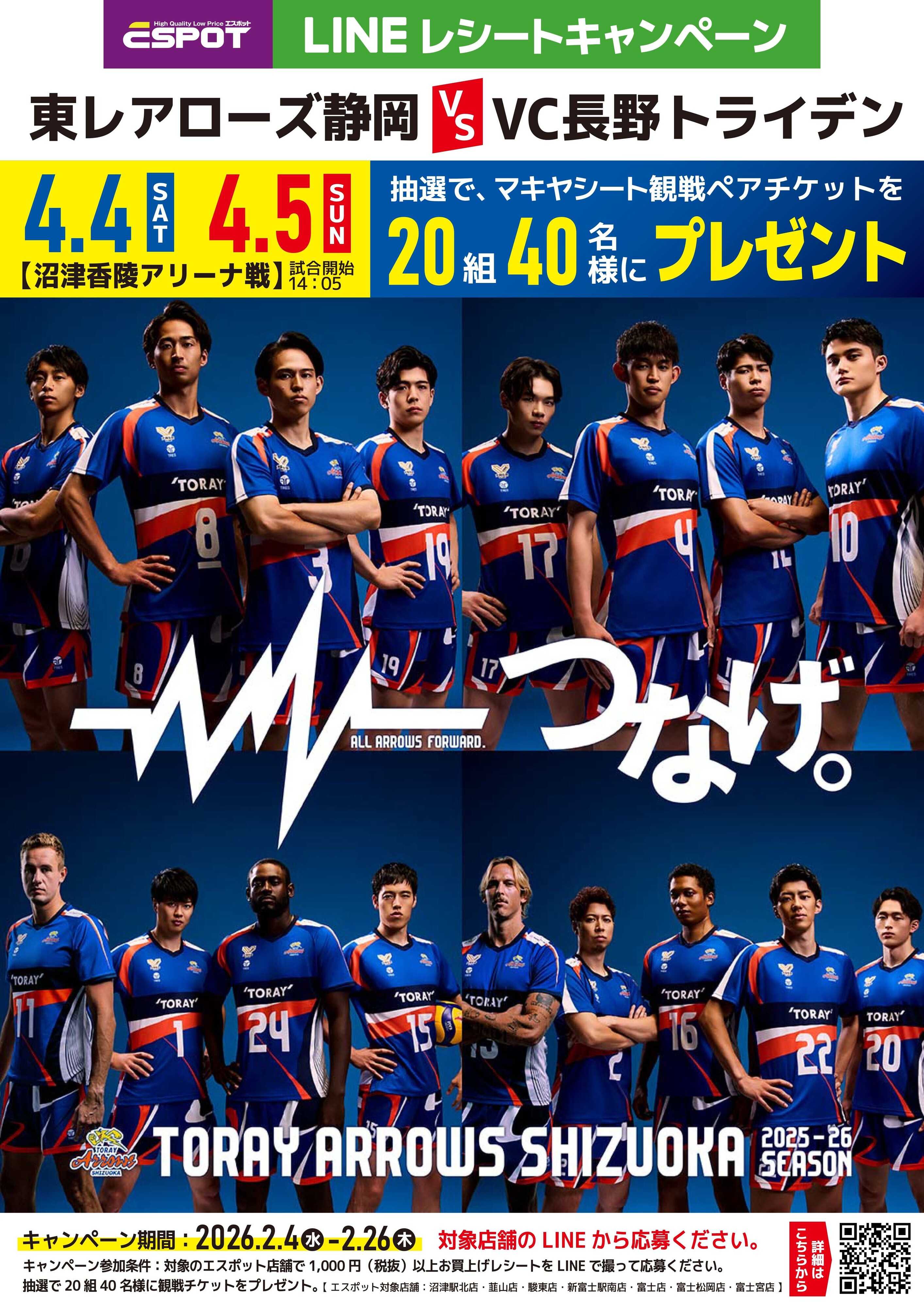 エスポット 東レアローズ静岡観戦ペアチケットプレゼントキャンペーン