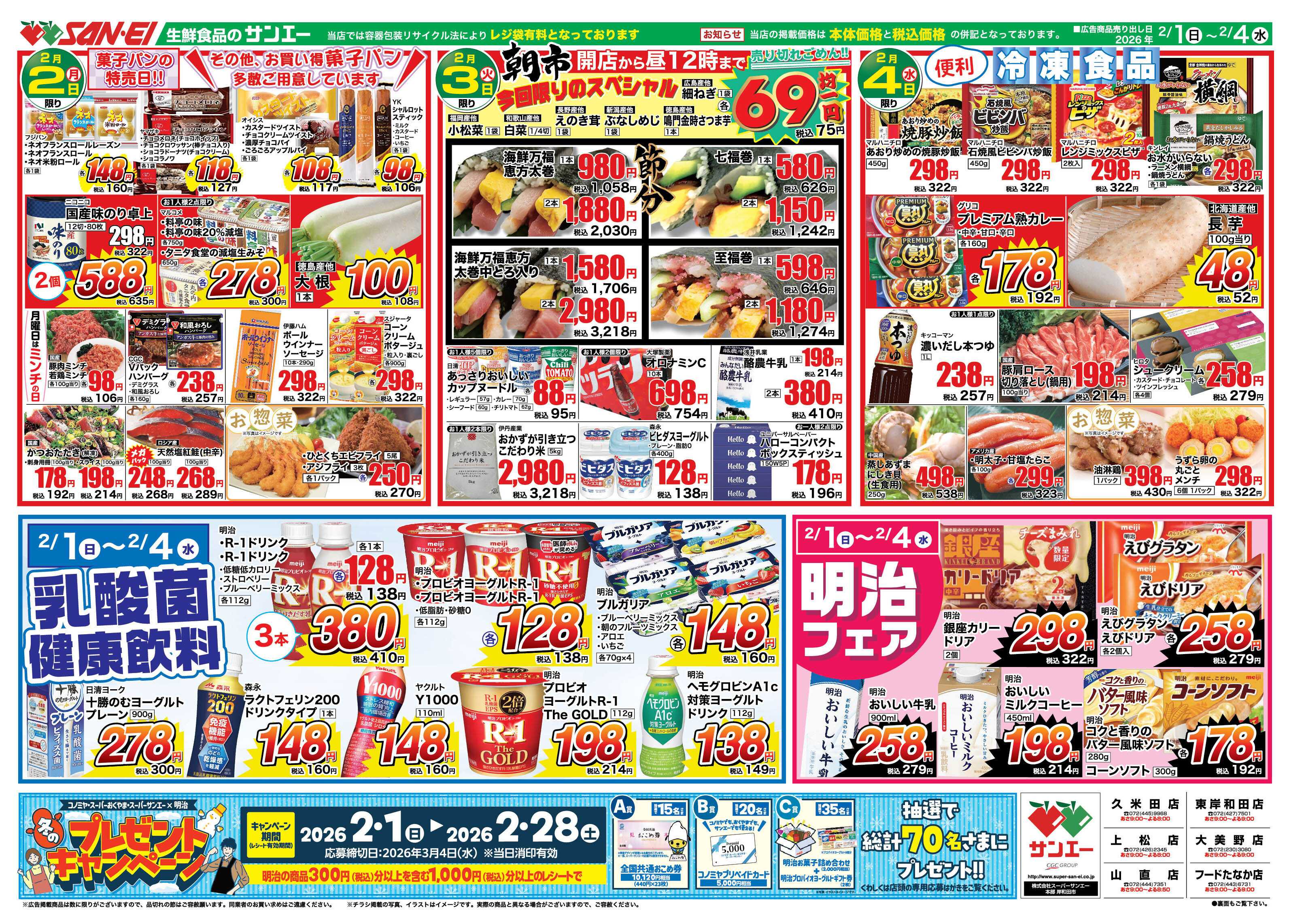 スーパーサンエー 2/1〜4号チラシ　乳酸菌 健康飲料　明治フェア