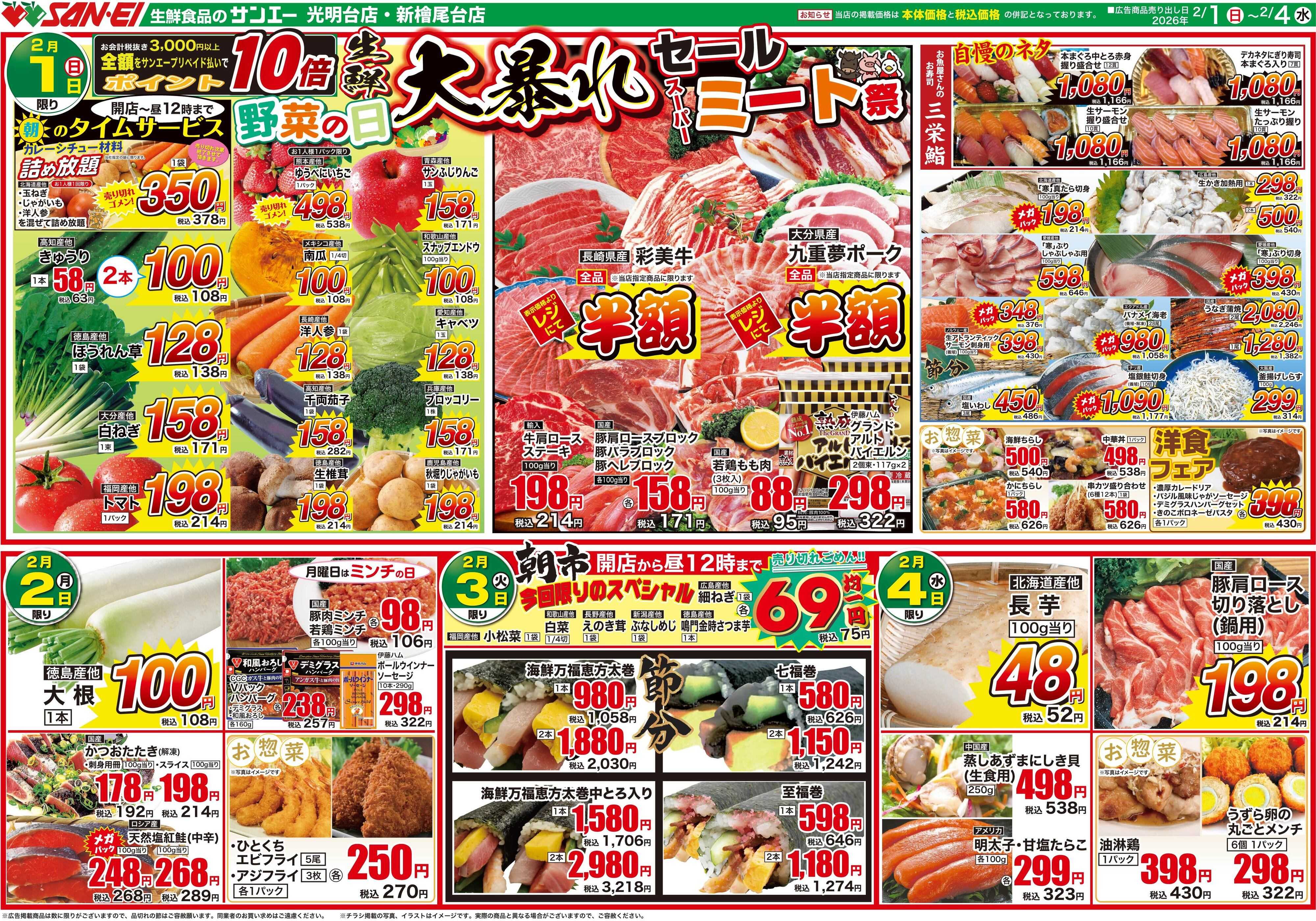 スーパーサンエー 2/1〜4号チラシ　生鮮 大暴れセール