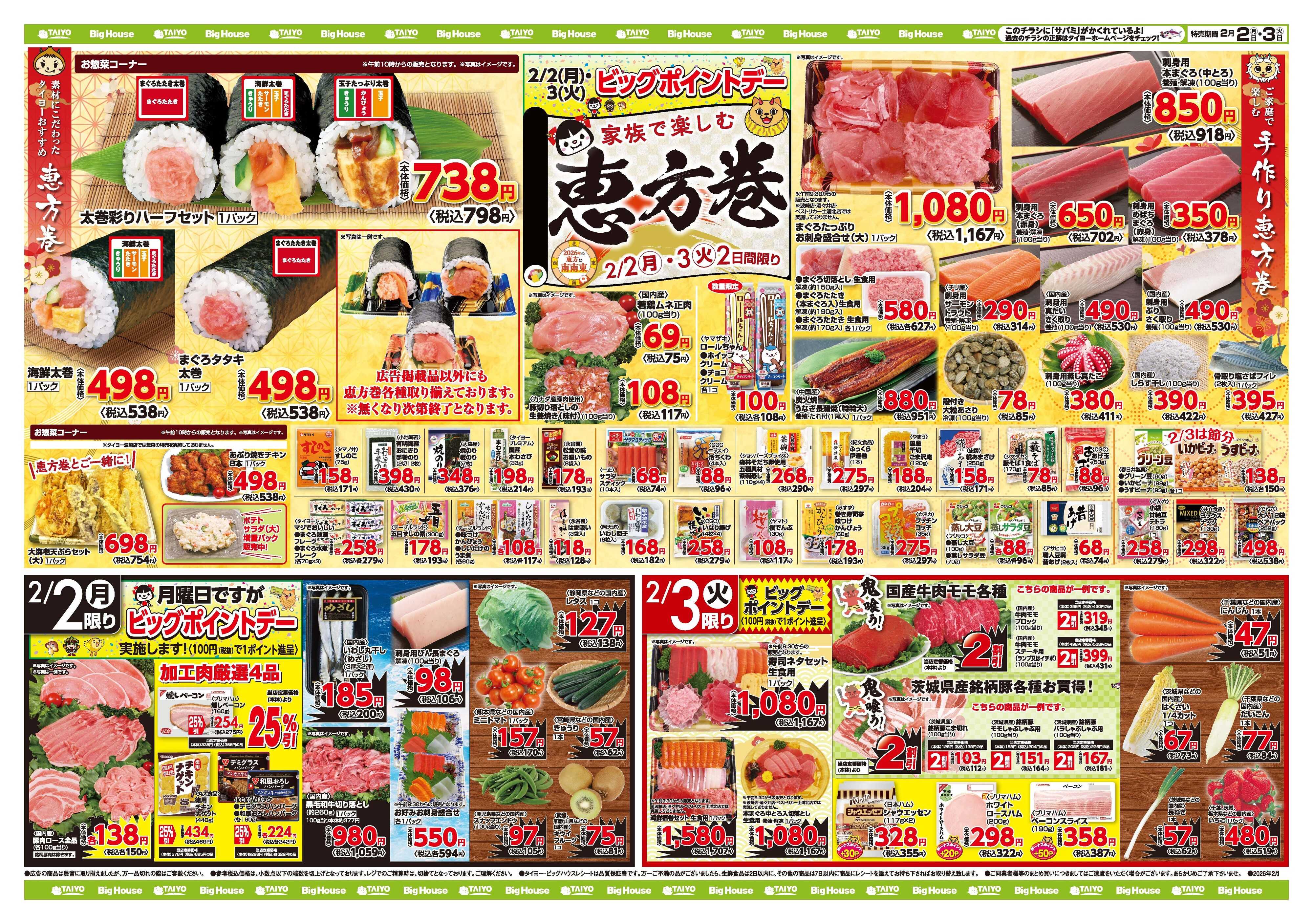 スーパーマーケットタイヨー お買い得チラシ2月2日~2月3日